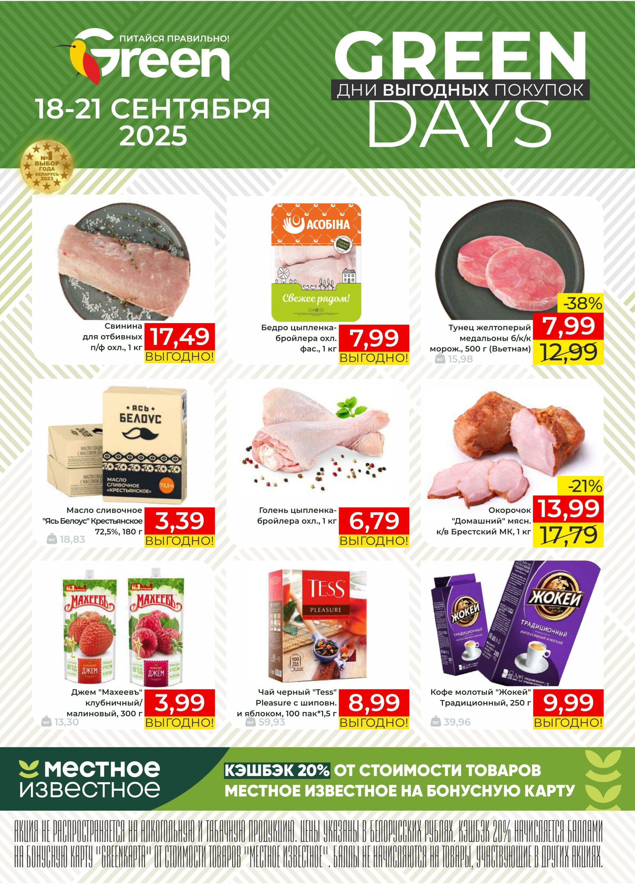 GREEN DAYS! 18  - 21 Сентября 2025 1