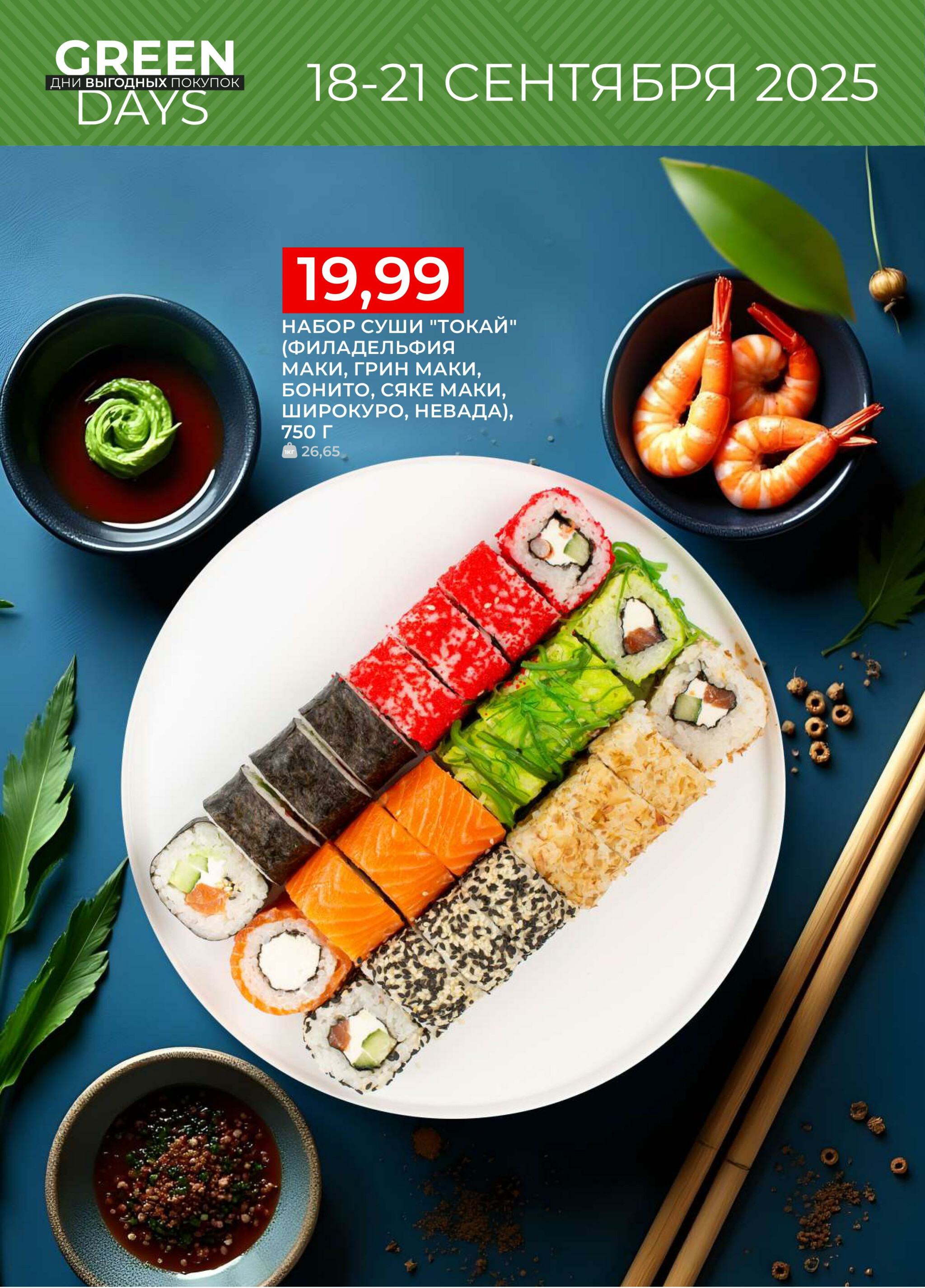 GREEN DAYS! 18  - 21 Сентября 2025 3