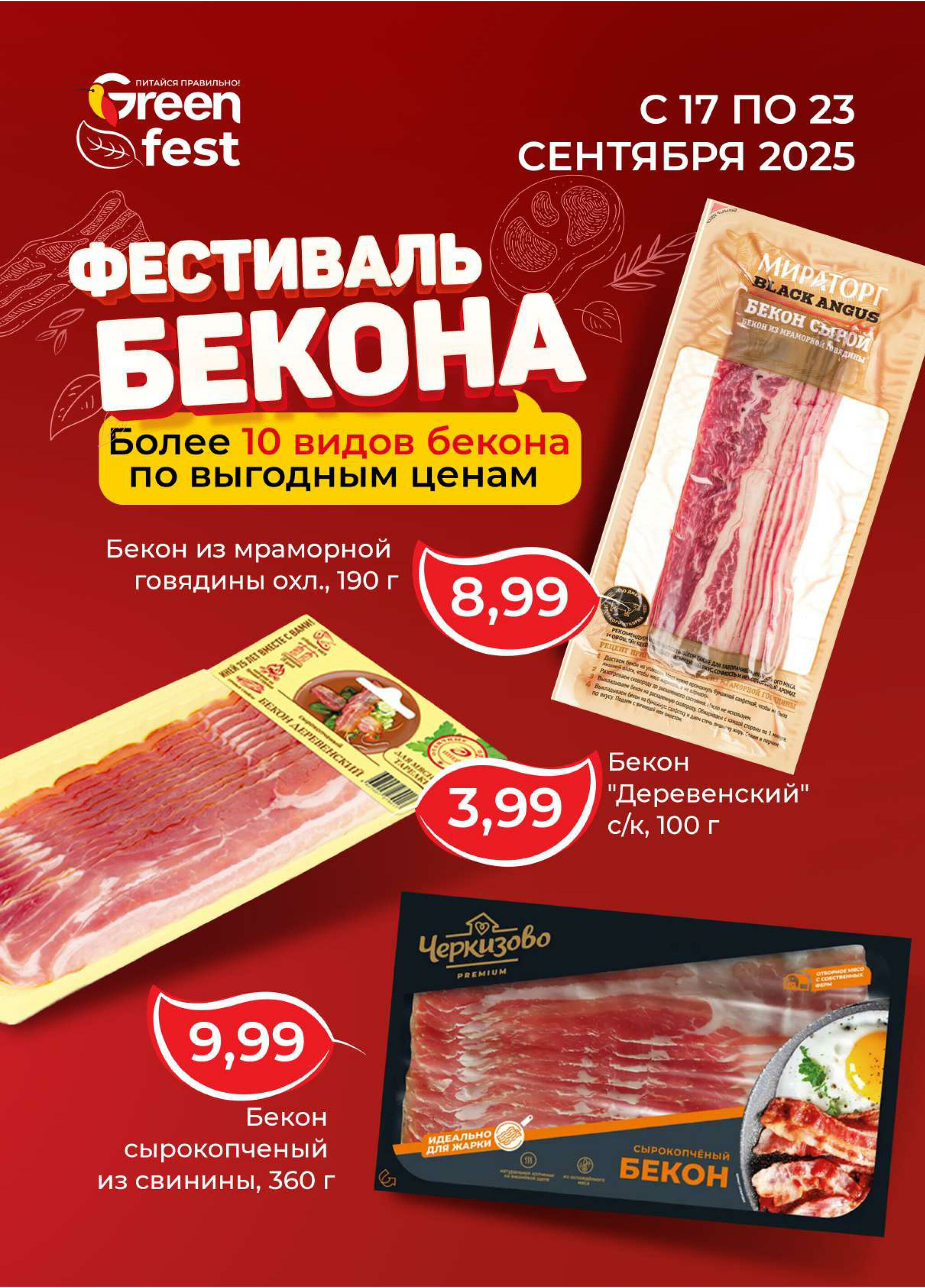 Фестиваль бекона! 17  - 23 Сентября 2025 1