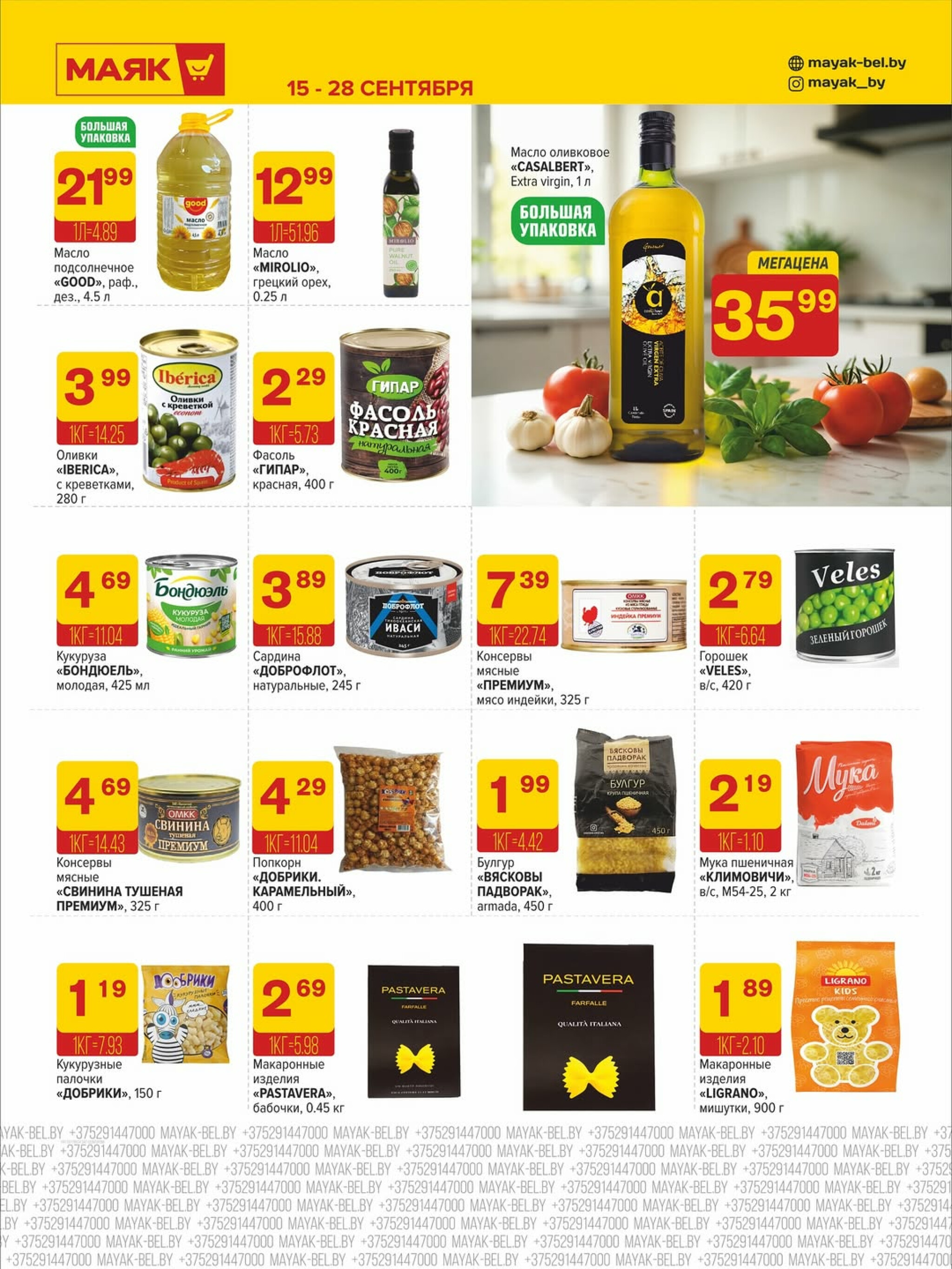 Акционная листовка 15  - 28 Сентября 2025 6