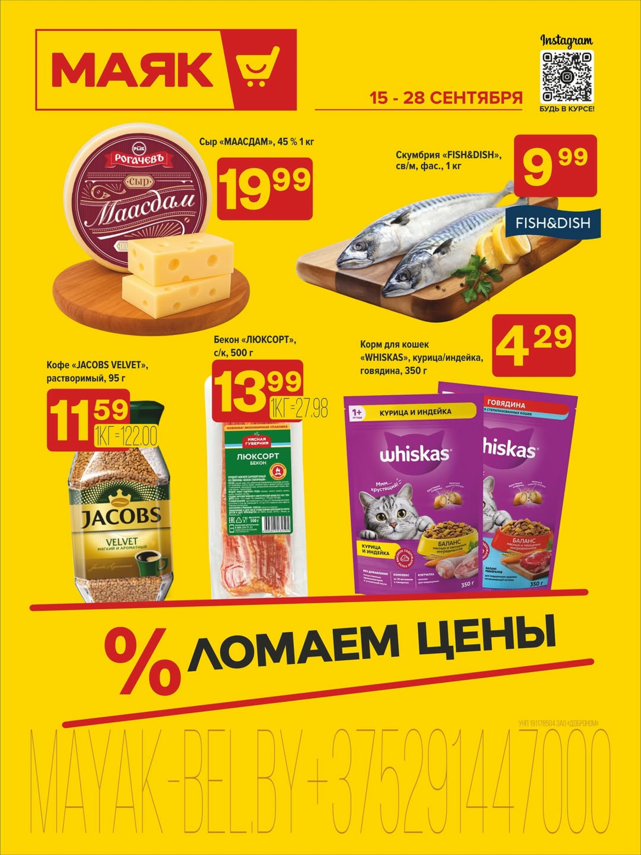 Акционная листовка 15  - 28 Сентября 2025 1