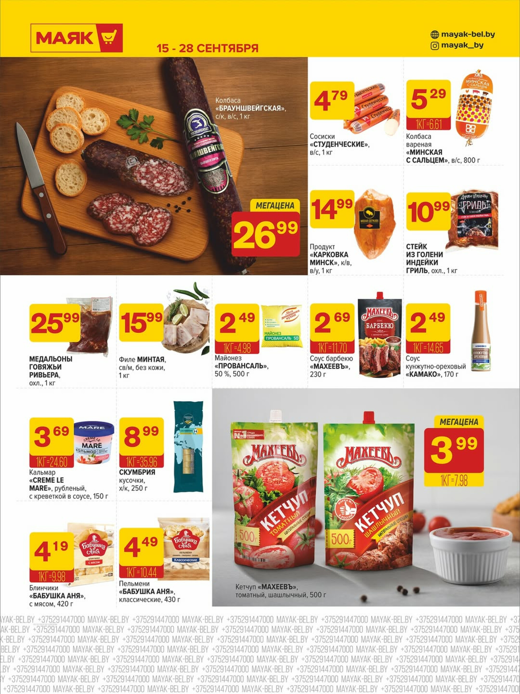 Акционная листовка 15  - 28 Сентября 2025 5