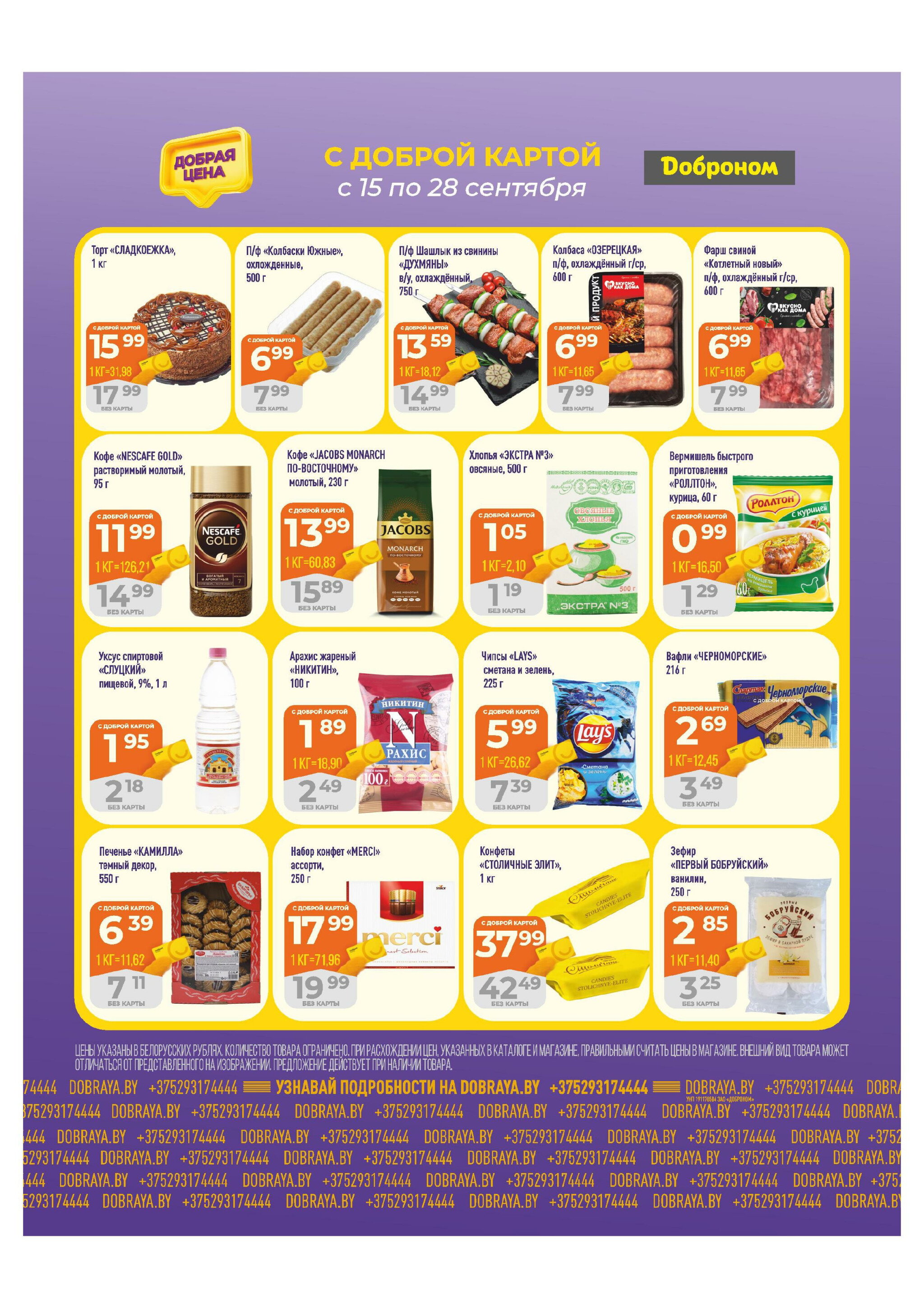 Добрая цена! 15  - 18 Сентября 2025 3