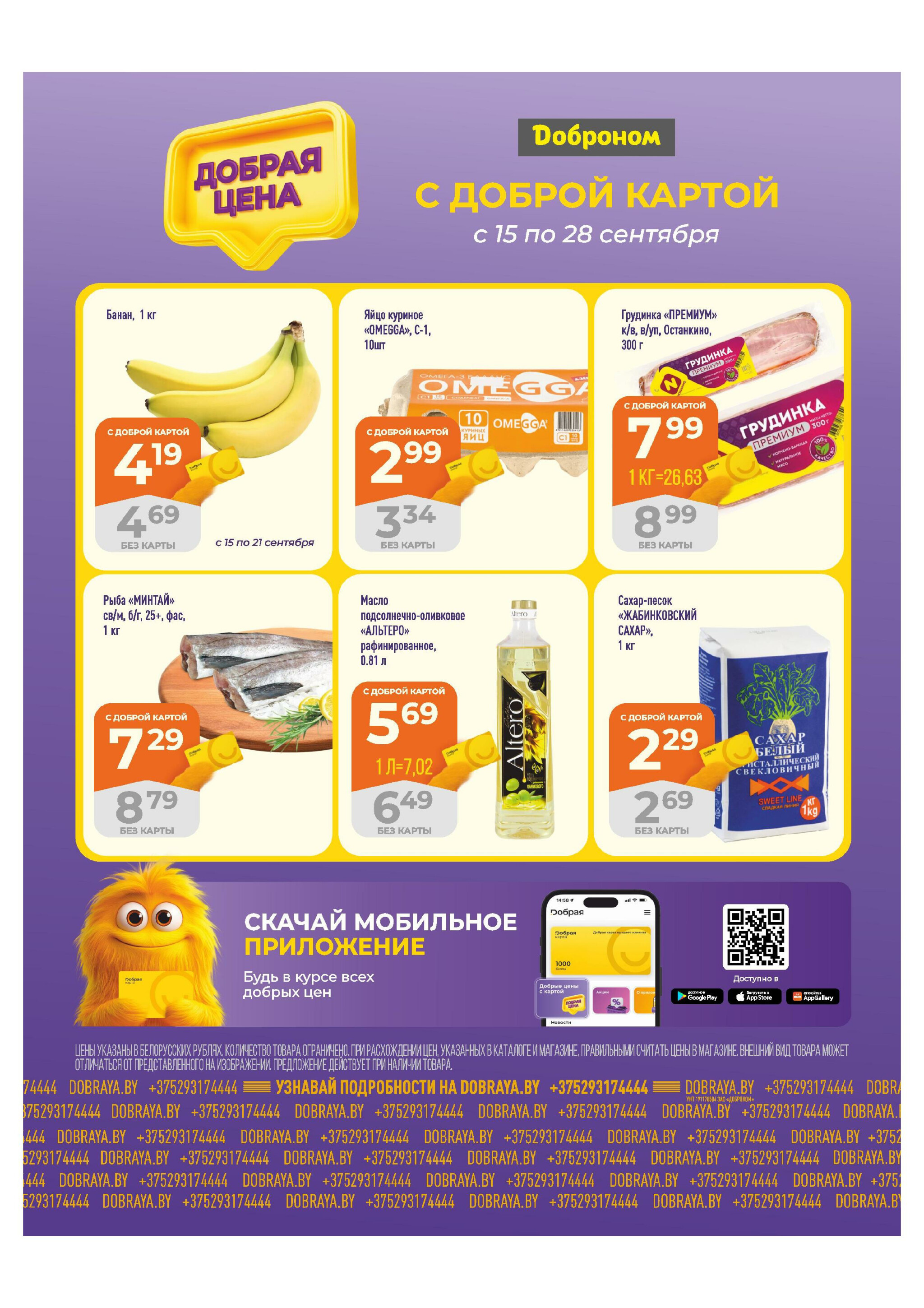 Добрая цена! 15  - 18 Сентября 2025 1