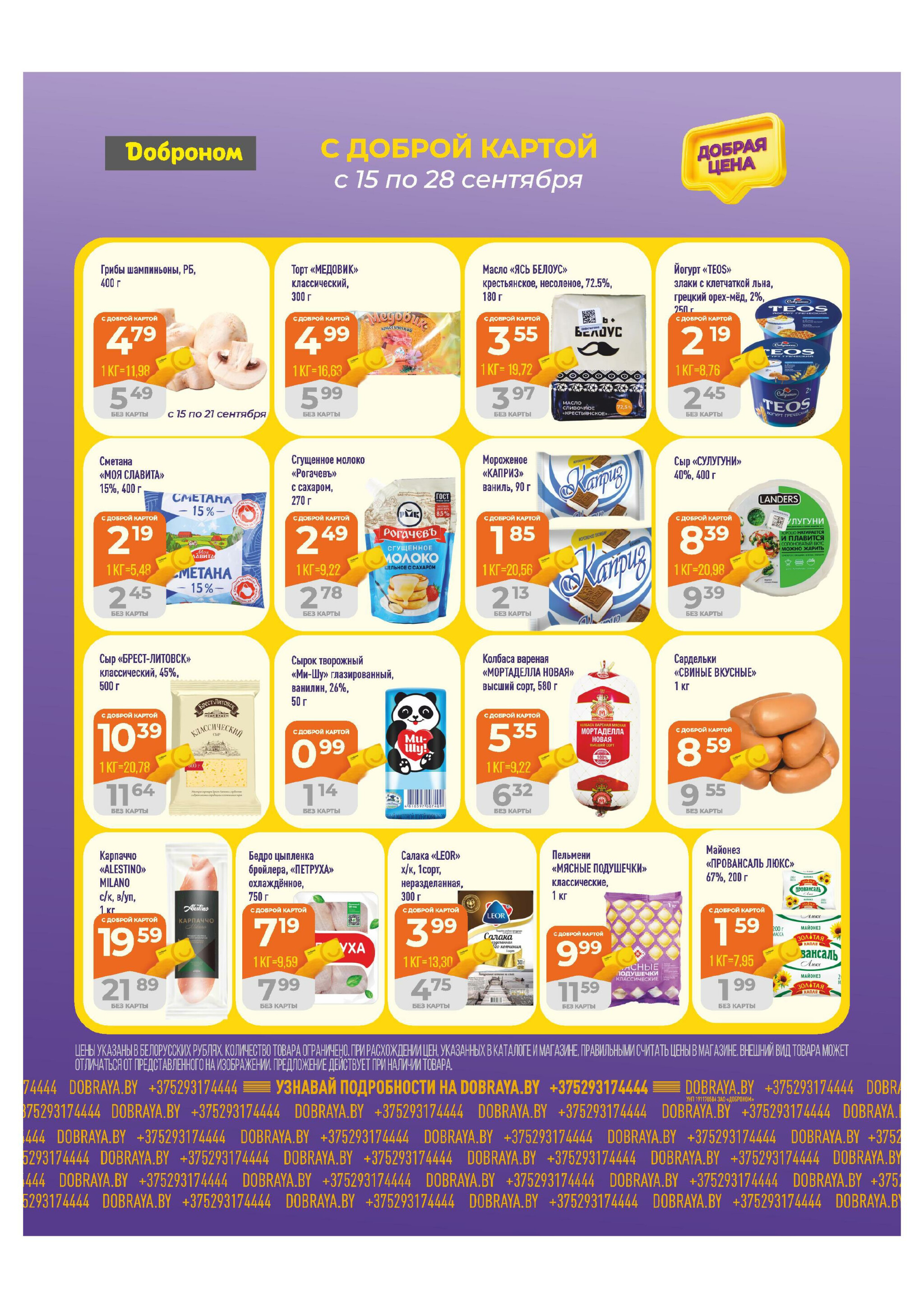 Добрая цена! 15  - 18 Сентября 2025 2