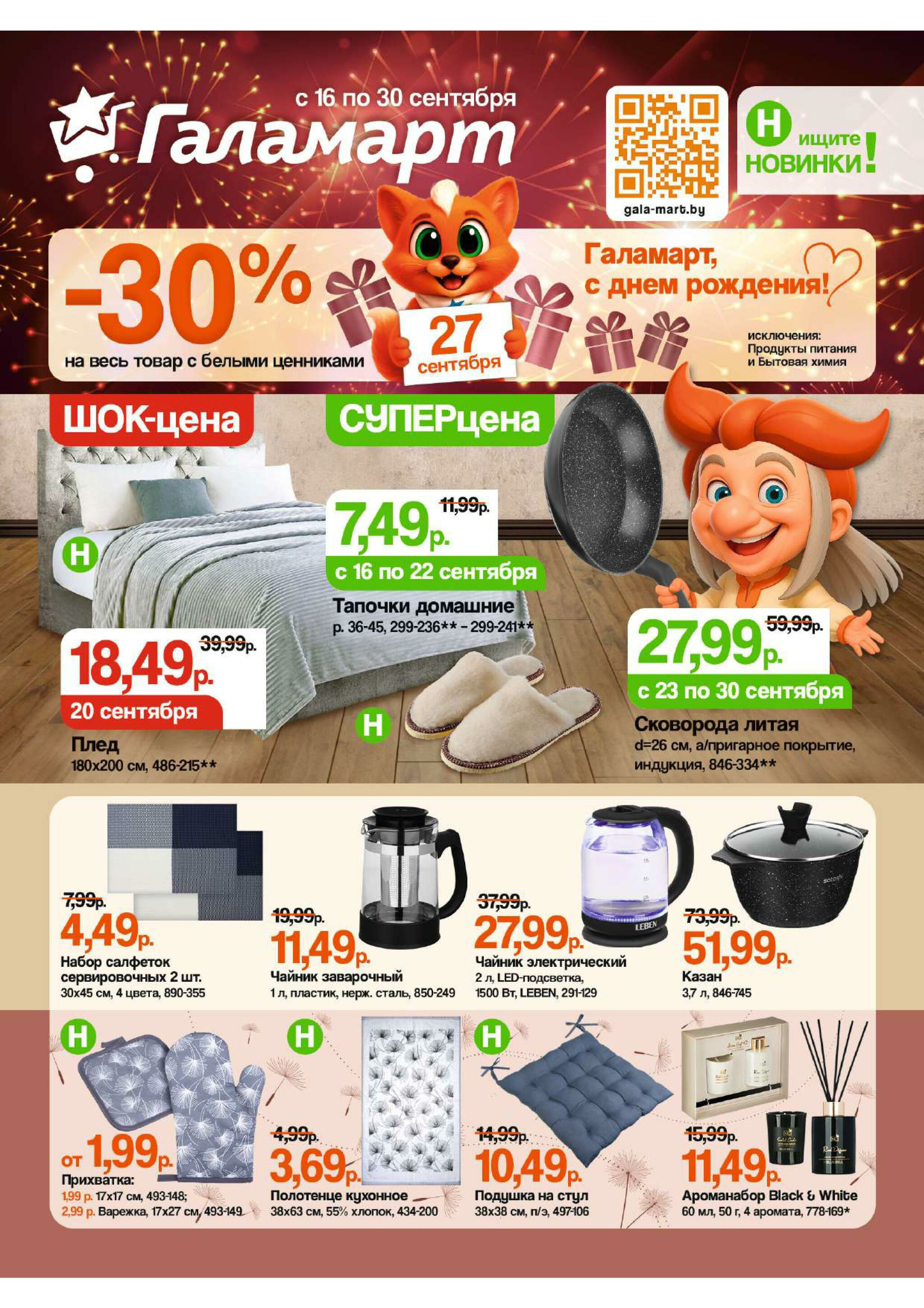 Акционная листовка 16  - 30 Сентября 2025 1