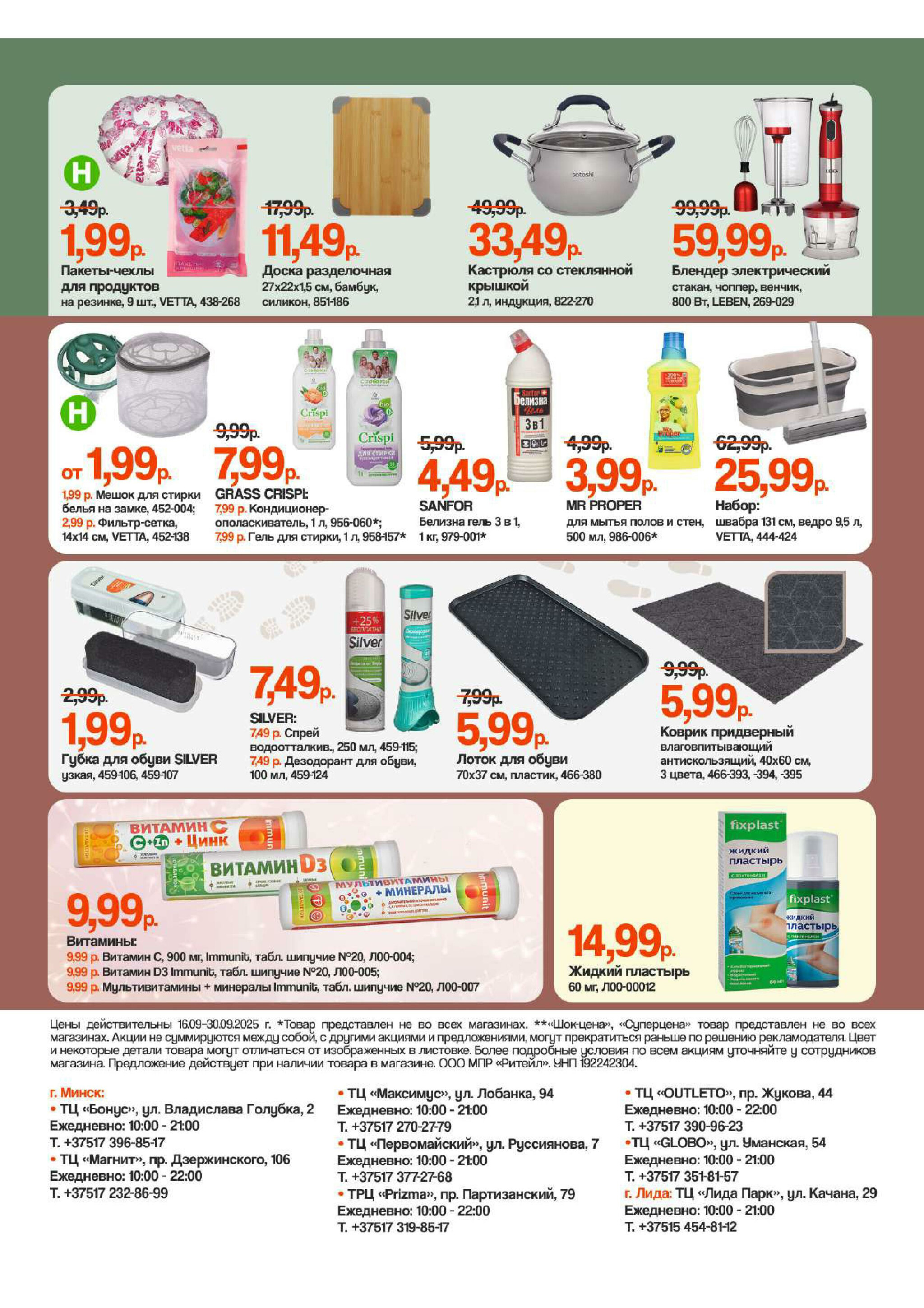 Акционная листовка 16  - 30 Сентября 2025 2
