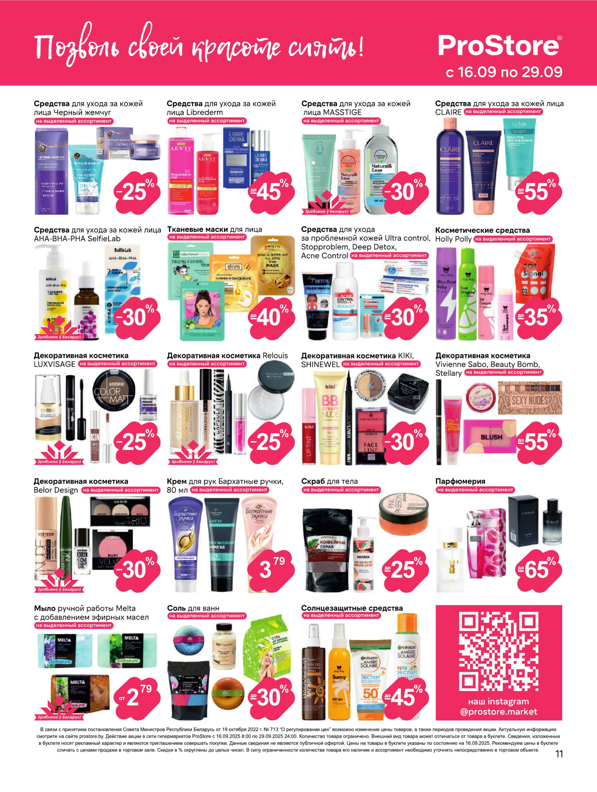 Журнал акций! 16  - 29 Сентября 2025 11