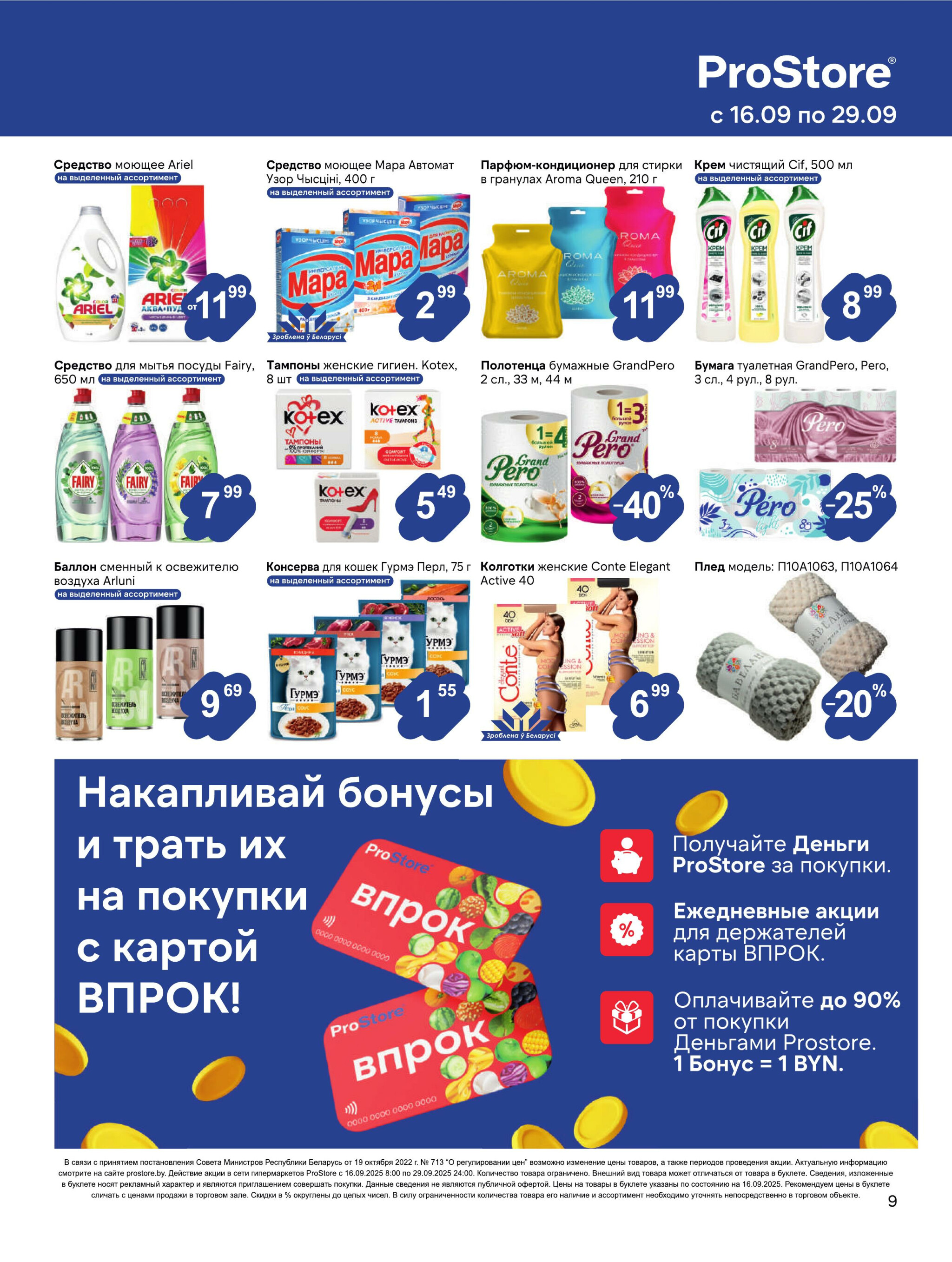 Журнал акций! 16  - 29 Сентября 2025 9