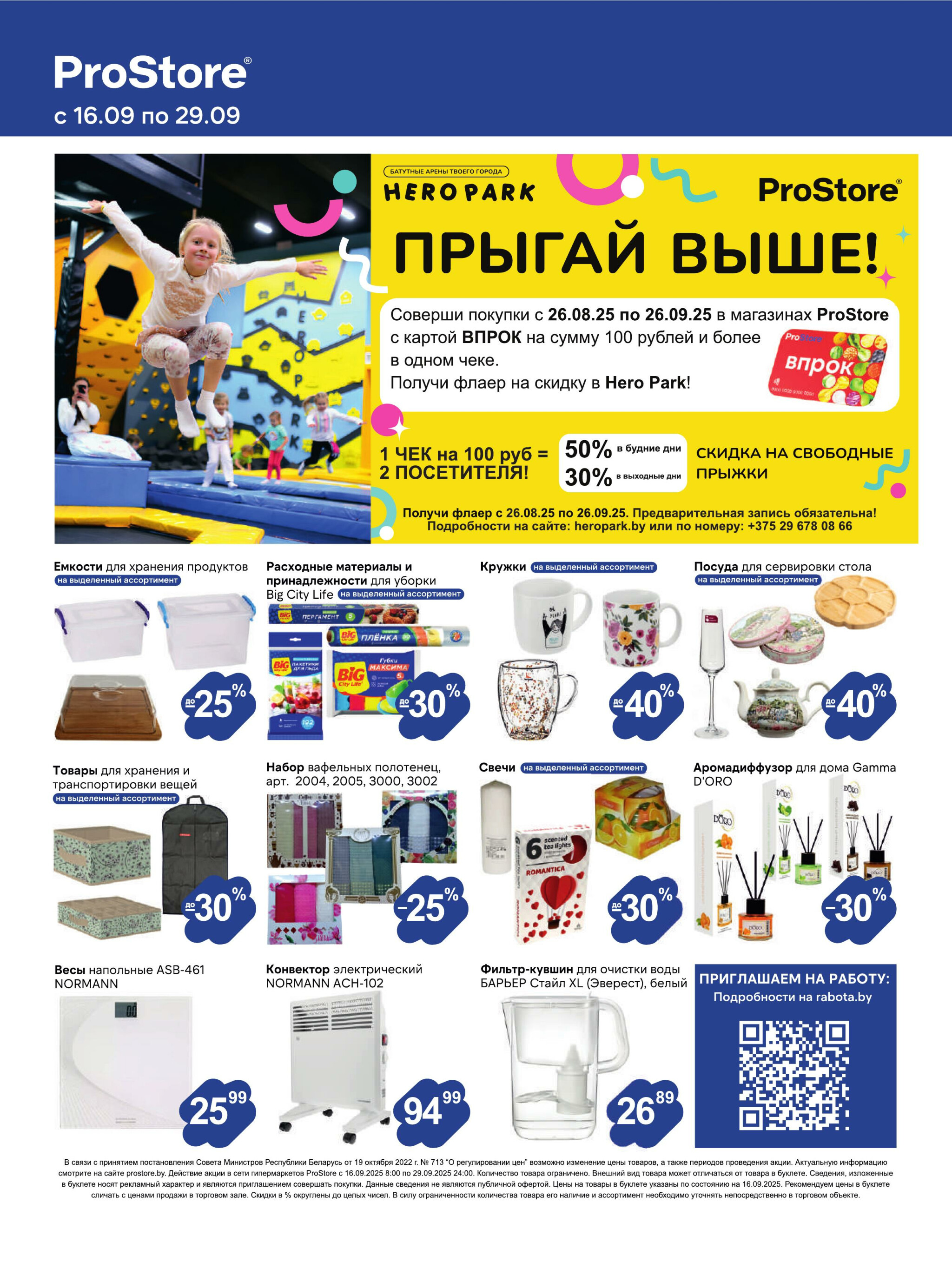 Журнал акций! 16  - 29 Сентября 2025 12