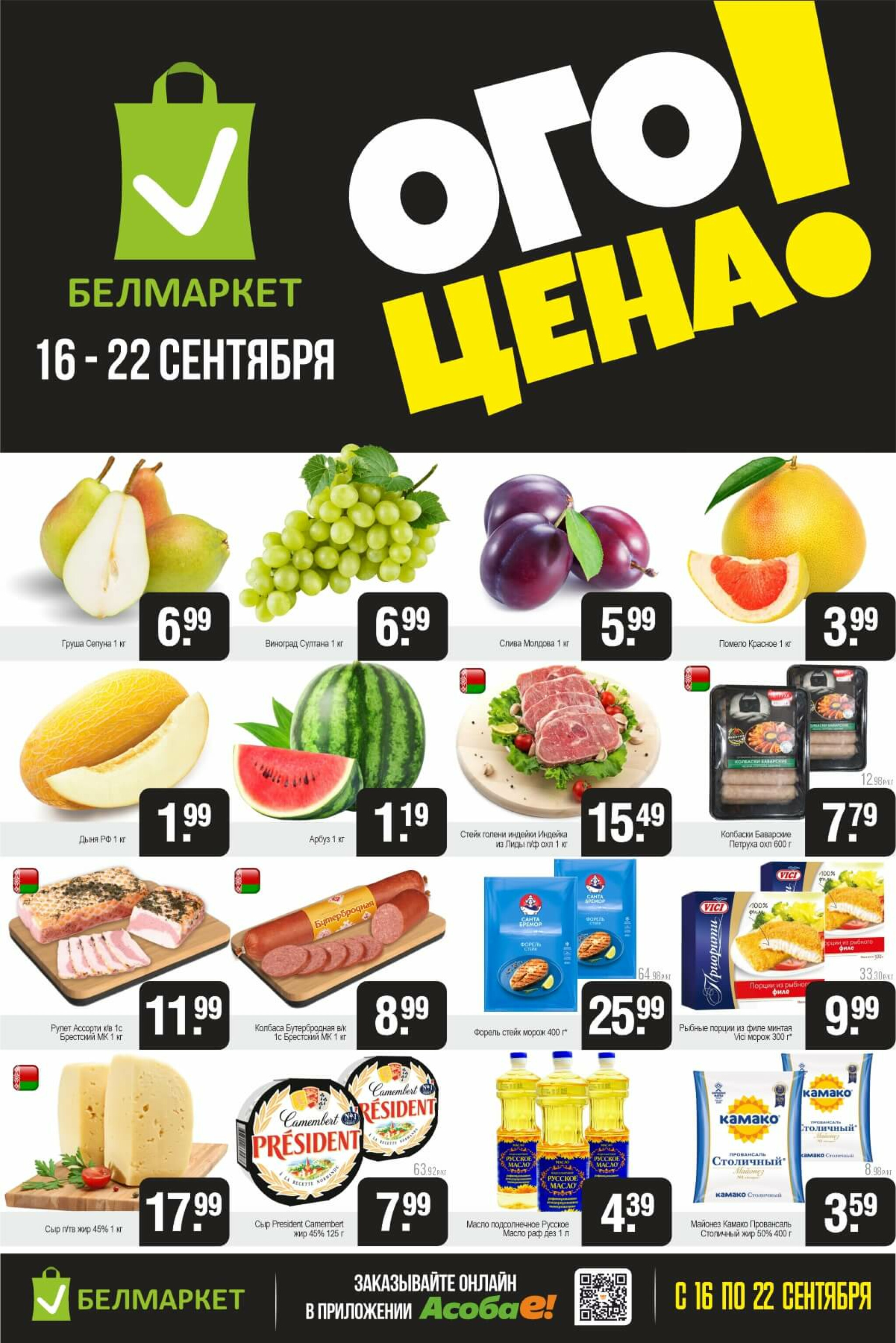 ОГО цена! 16  - 22 Сентября 2025 1