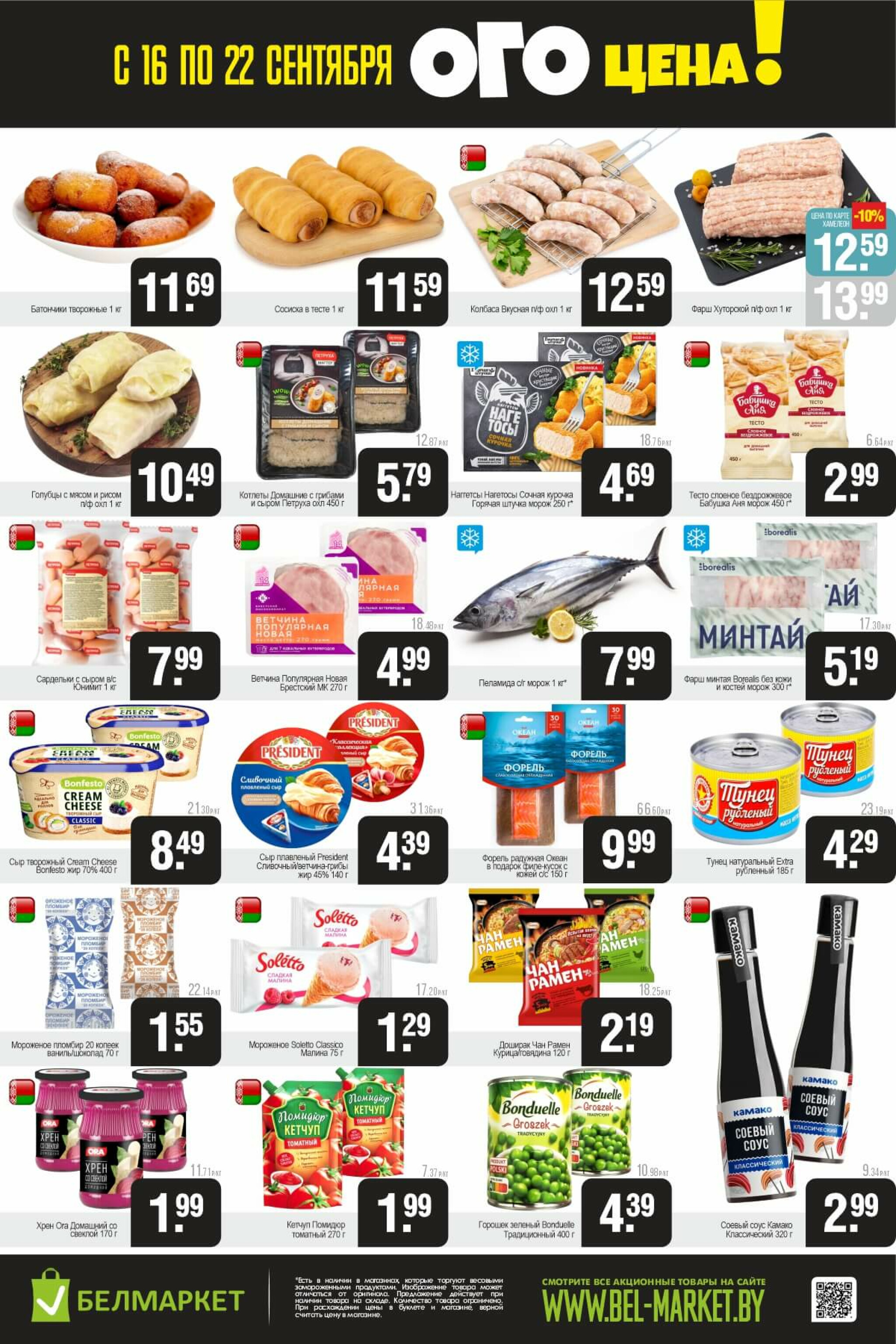 ОГО цена! 16  - 22 Сентября 2025 2