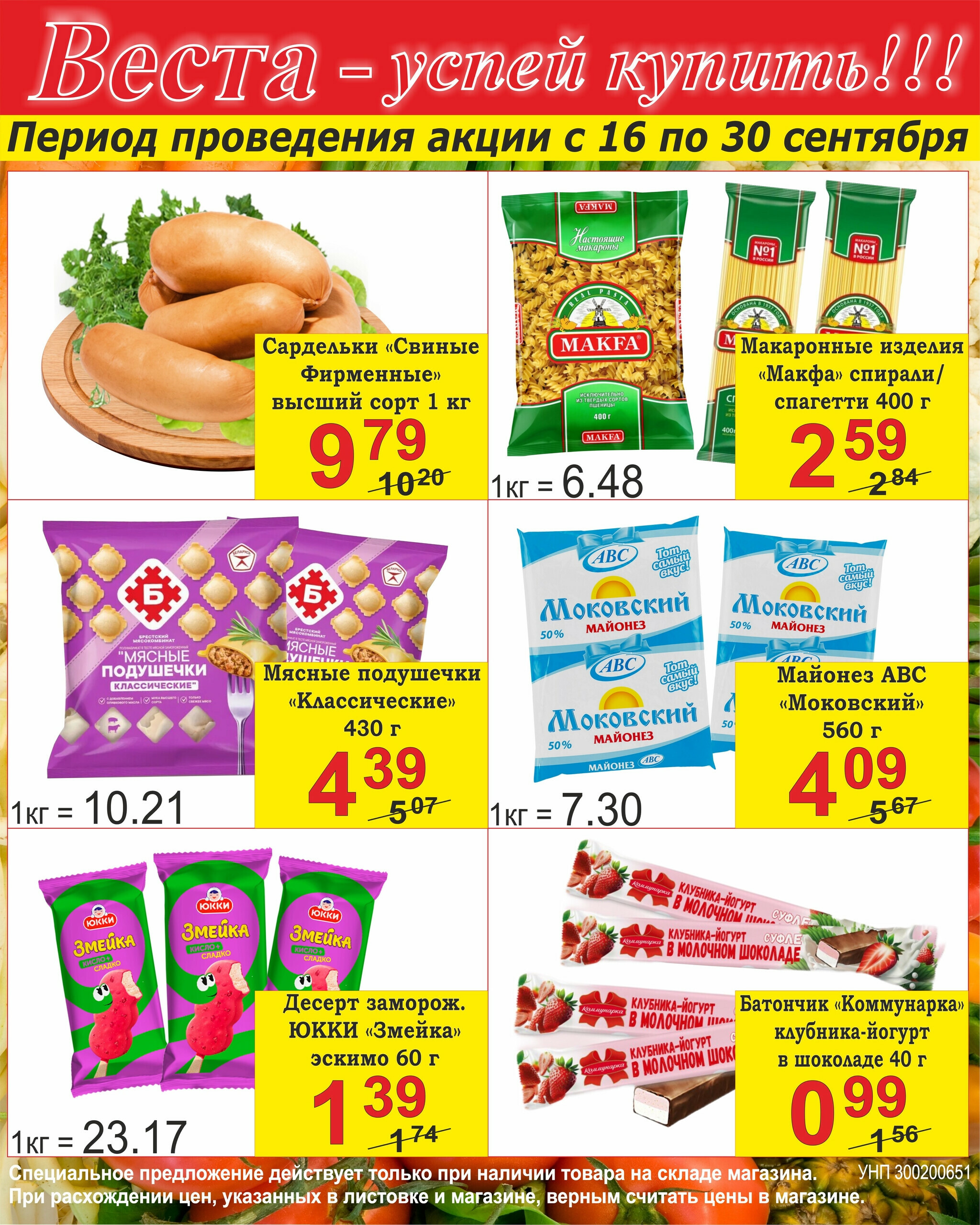 Успей купить! 16  - 30 Сентября 2025 1