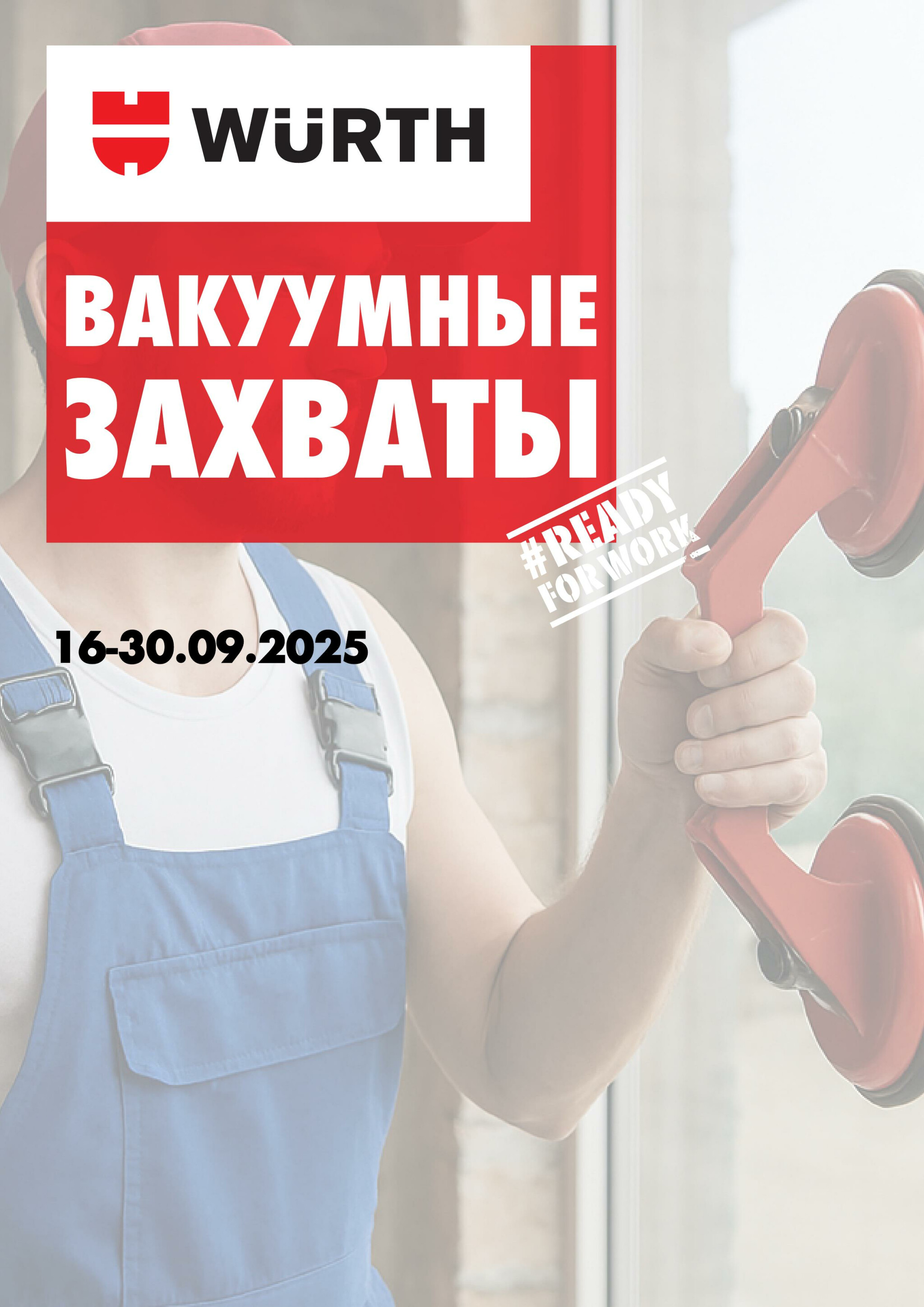 Акция - Вакуумные захваты! (Производится обслуживание только юридических лиц по безналичному расчету) 16  - 30 Сентября 2025 1