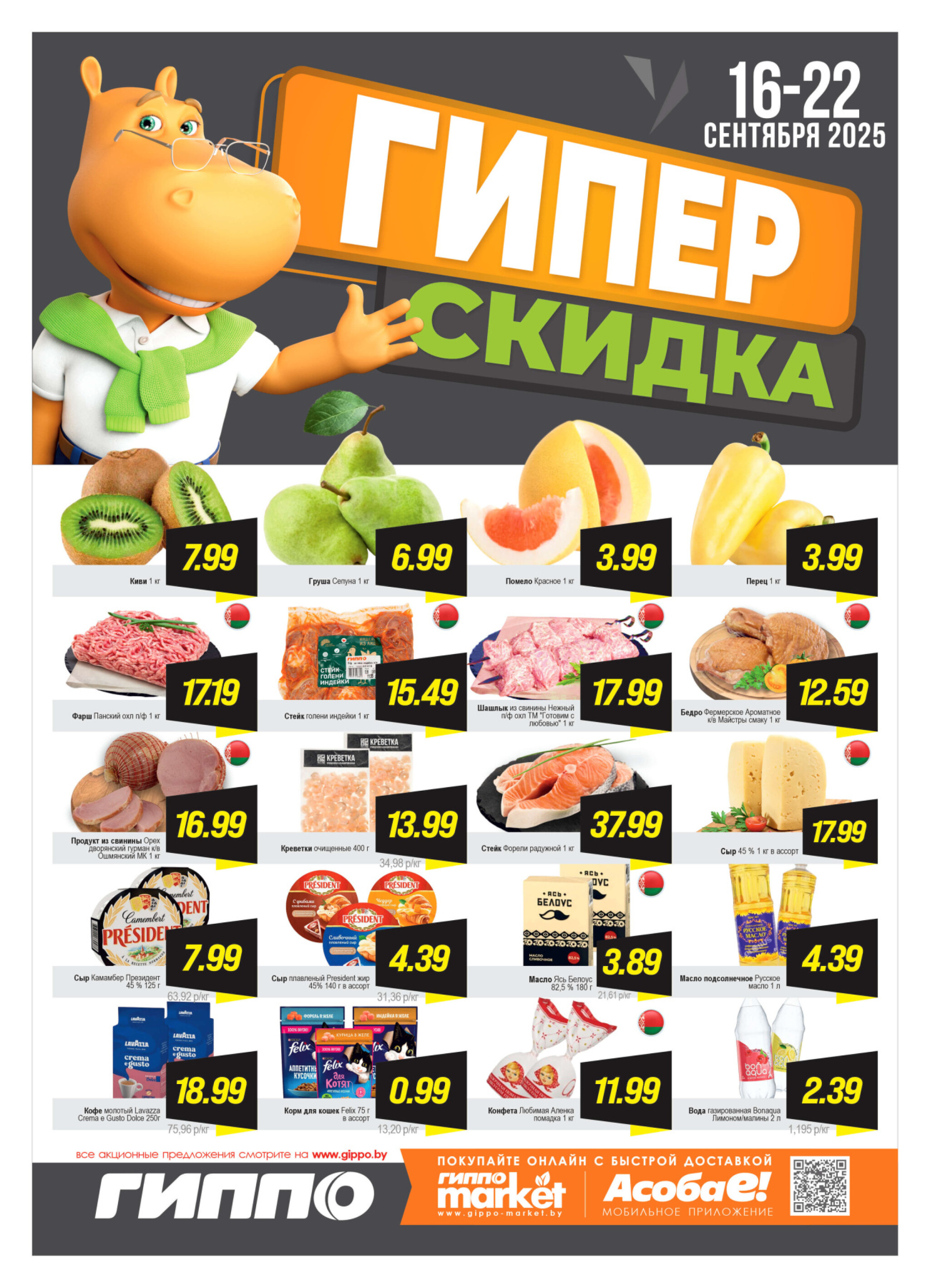 Гипер скидка 16  - 22 Сентября 2025 1