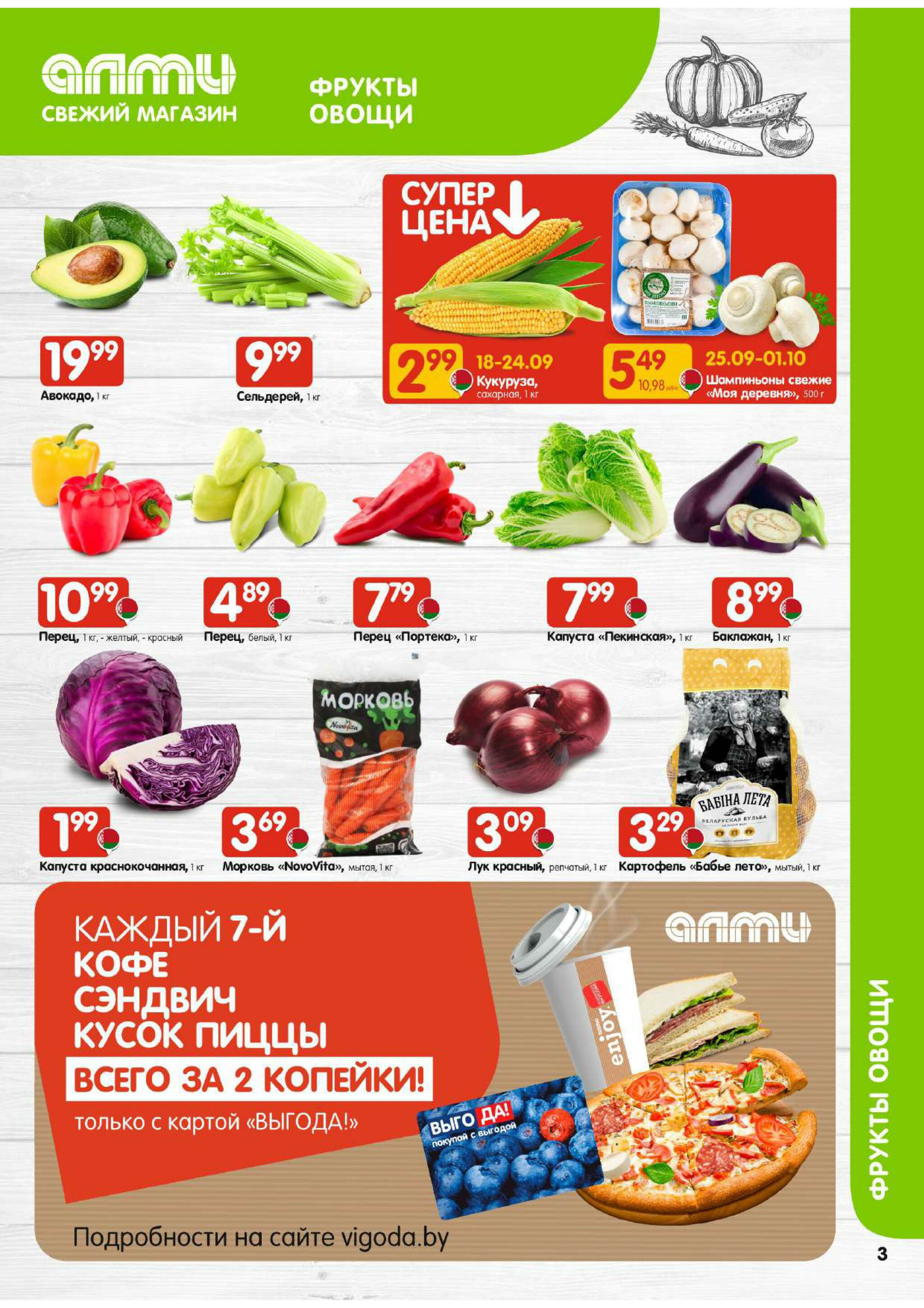 Акционная листовка! (для супермаркетов) 18 Сентября - 1 Октября 2025 3