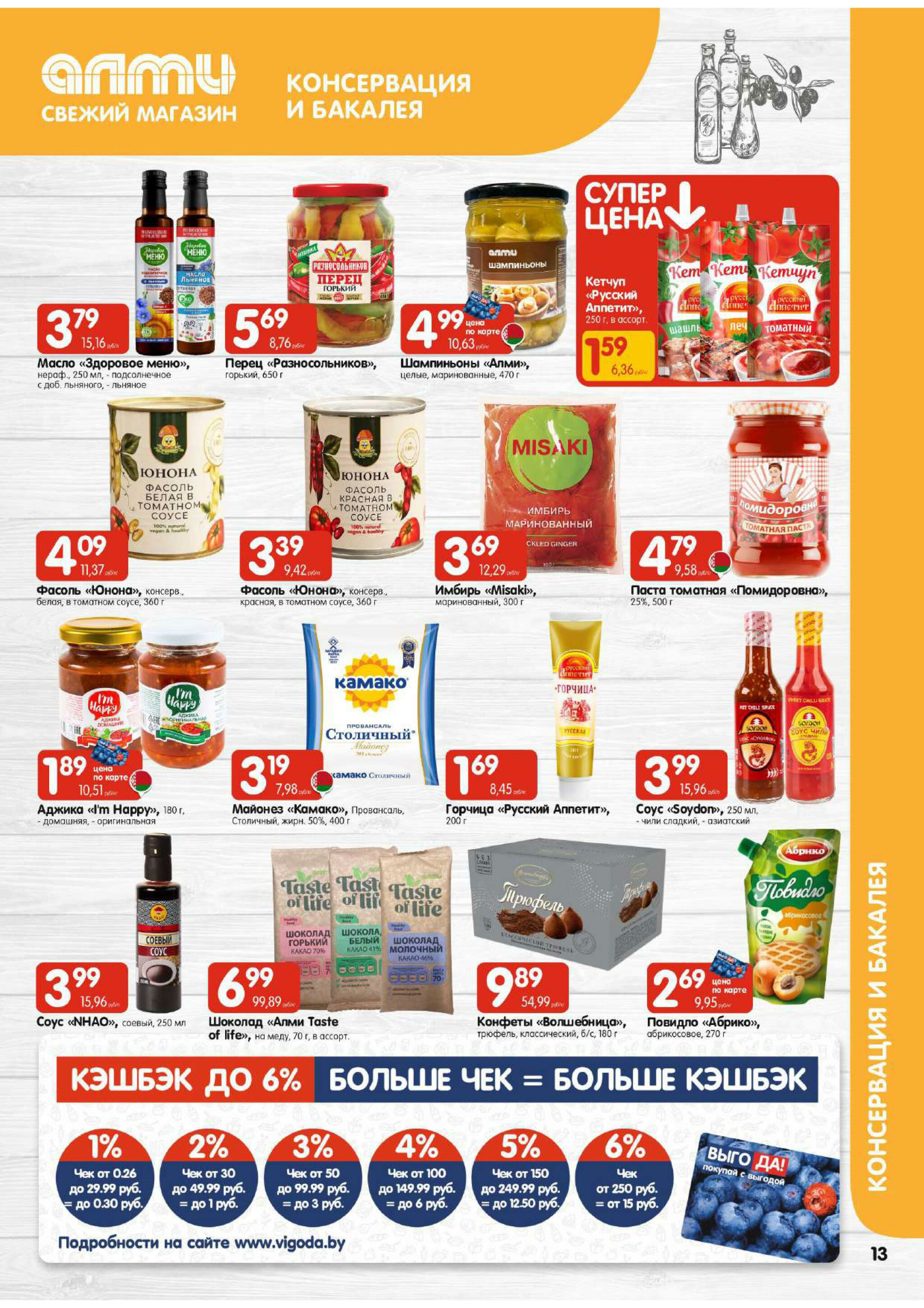 Акционная листовка! (для супермаркетов) 18 Сентября - 1 Октября 2025 13