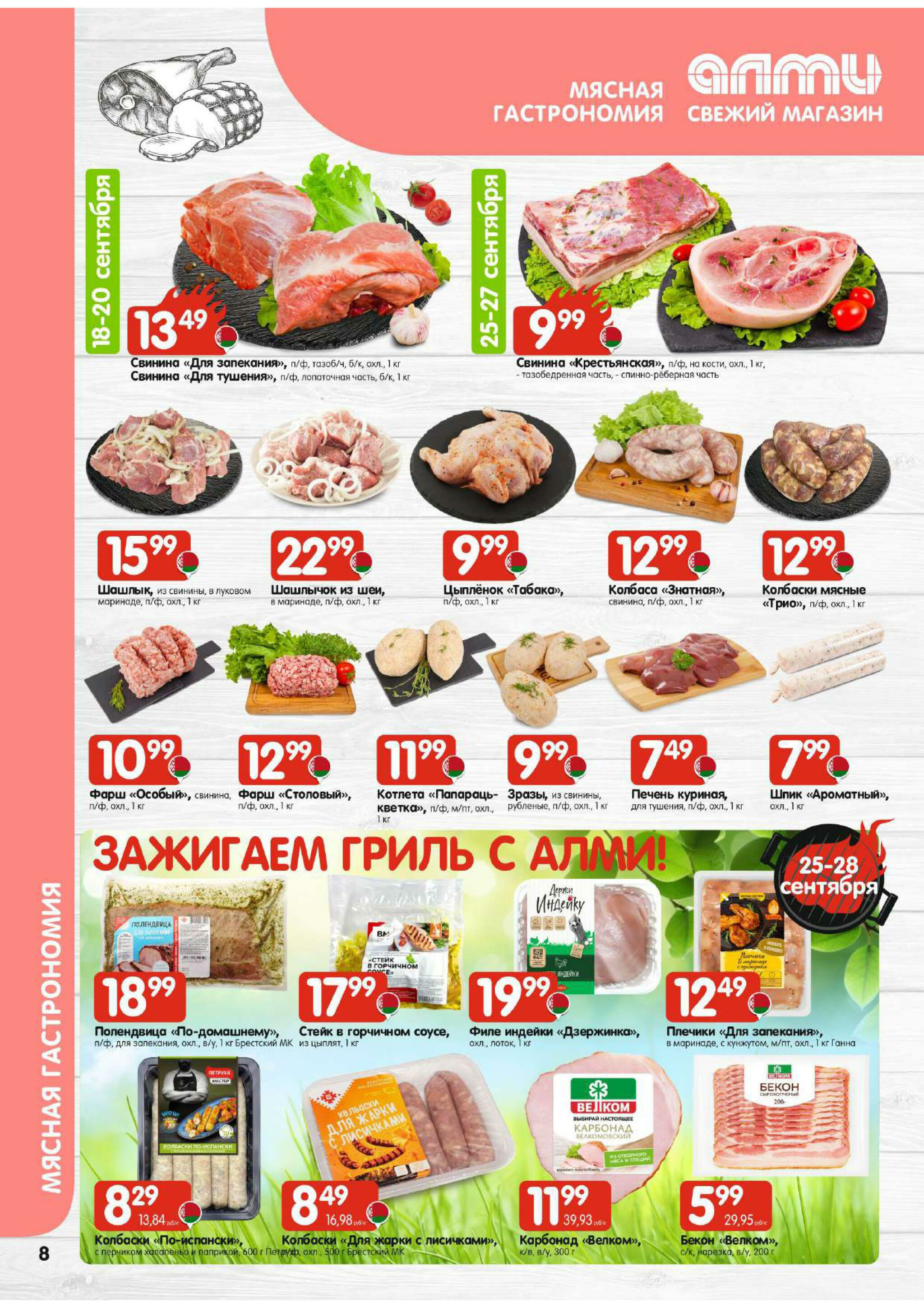 Акционная листовка! (для супермаркетов) 18 Сентября - 1 Октября 2025 8