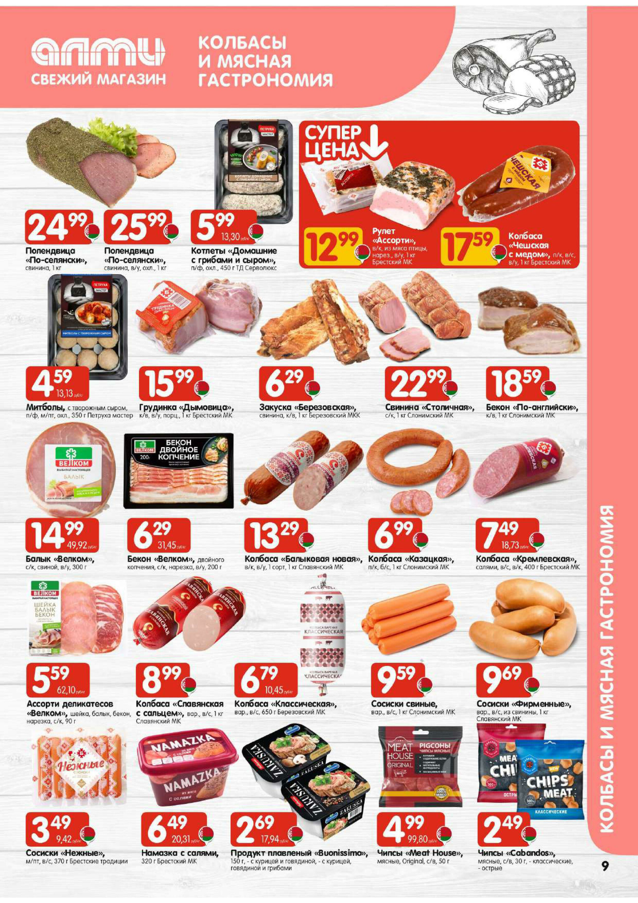 Акционная листовка! (для супермаркетов) 18 Сентября - 1 Октября 2025 9