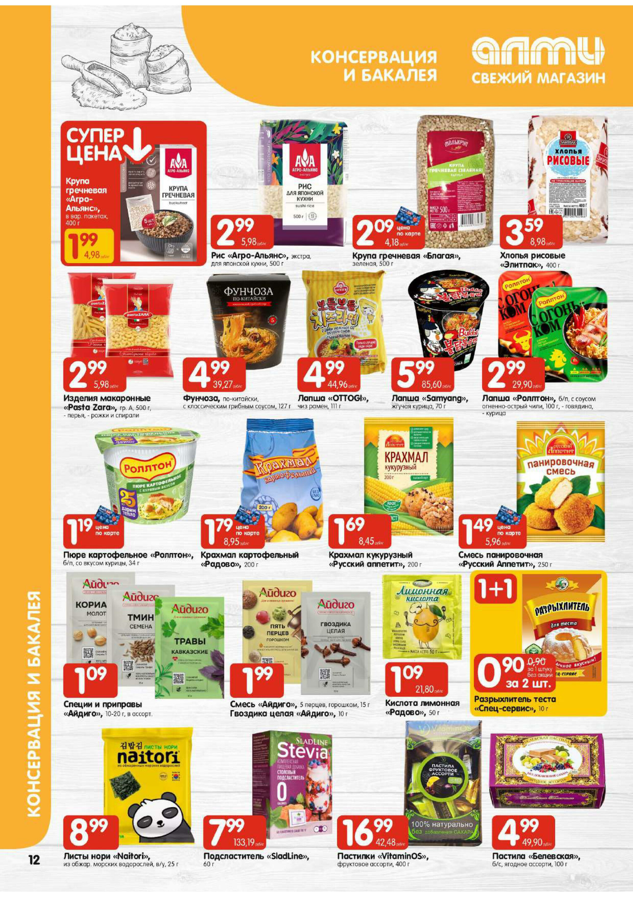 Акционная листовка! (для супермаркетов) 18 Сентября - 1 Октября 2025 12