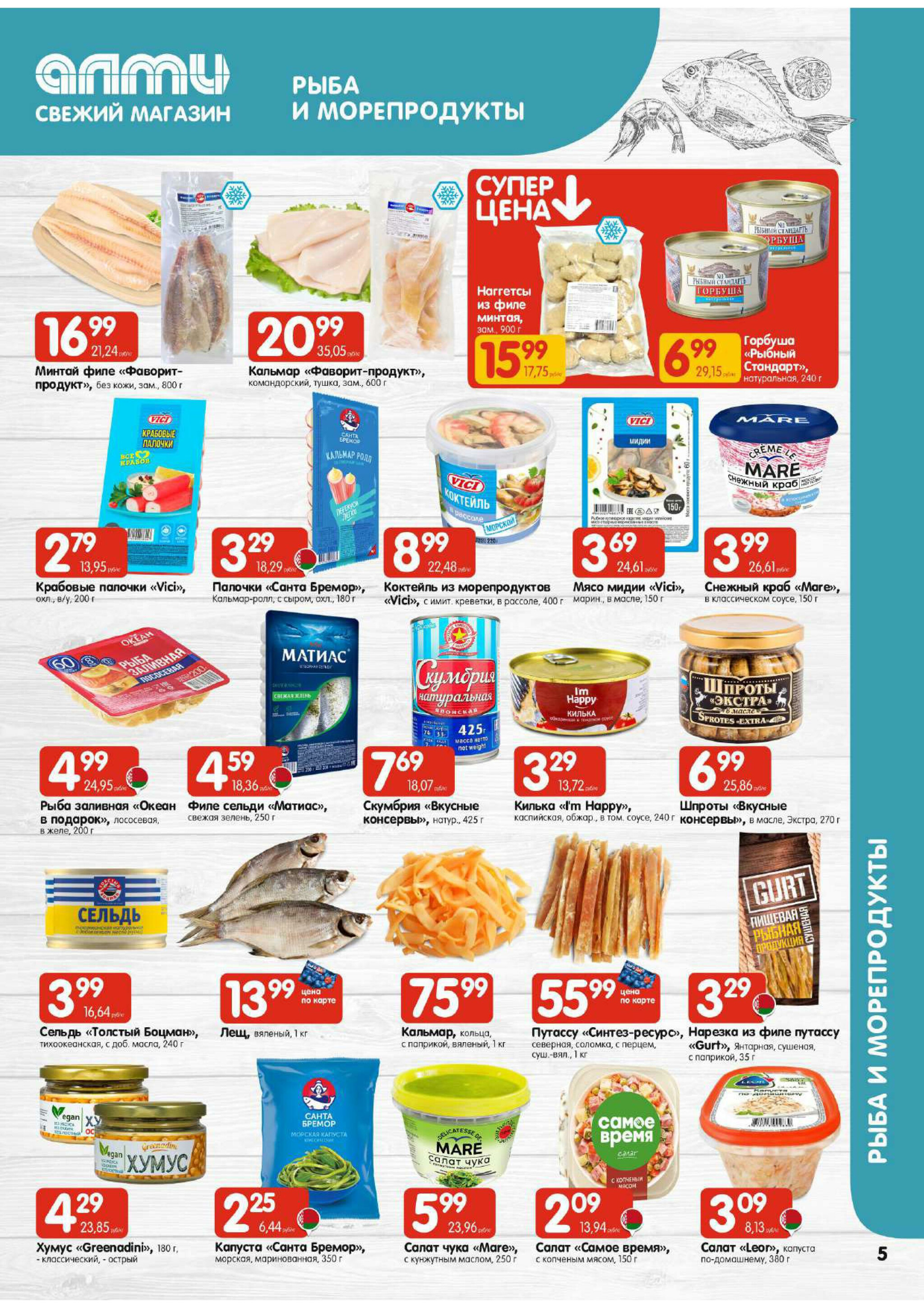 Акционная листовка! (для супермаркетов) 18 Сентября - 1 Октября 2025 5
