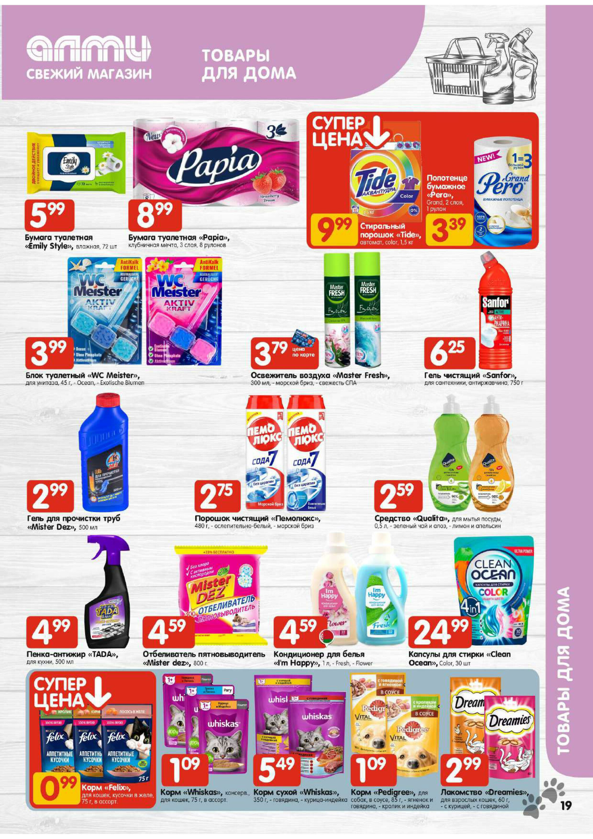 Акционная листовка! (для супермаркетов) 18 Сентября - 1 Октября 2025 19