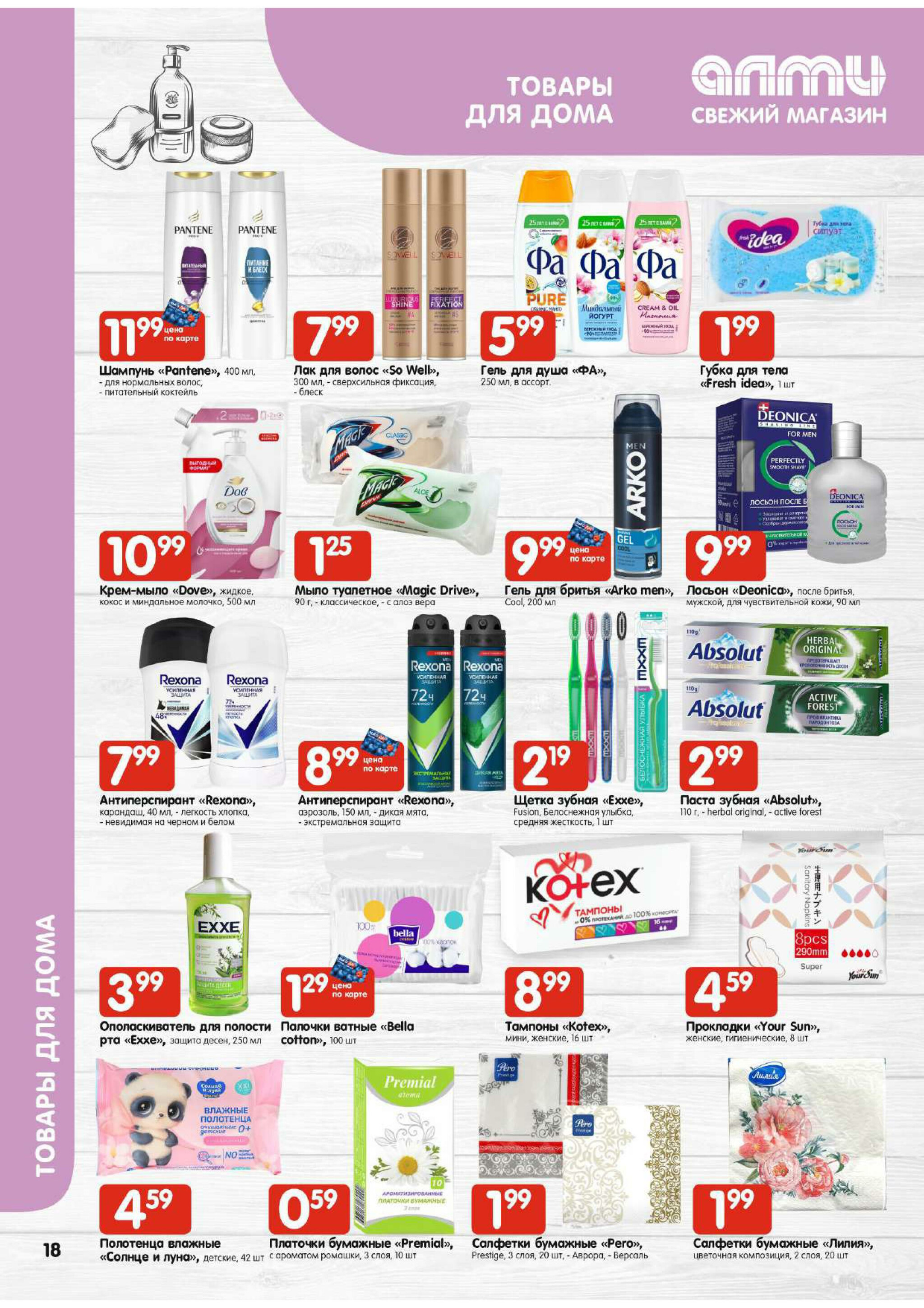 Акционная листовка! (для супермаркетов) 18 Сентября - 1 Октября 2025 18