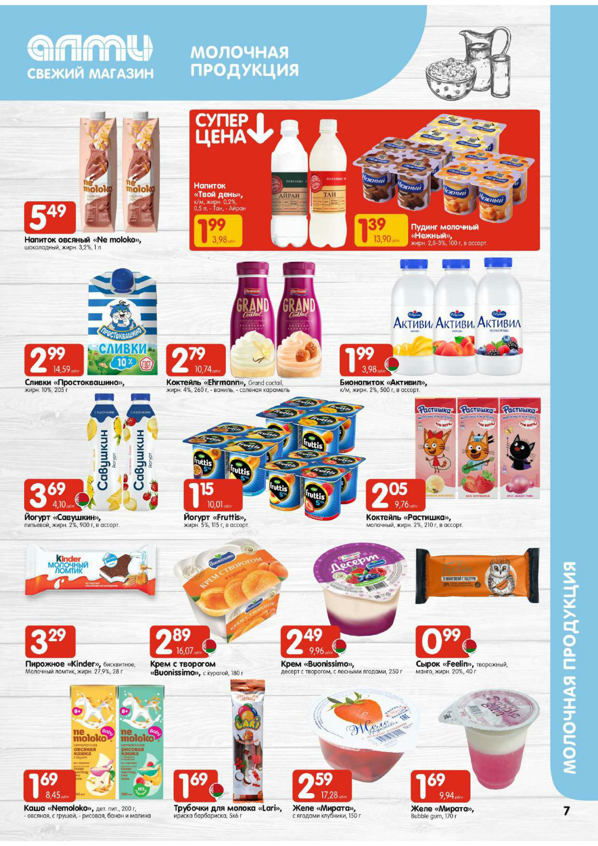 Акционная листовка! (для супермаркетов) 18 Сентября - 1 Октября 2025 7