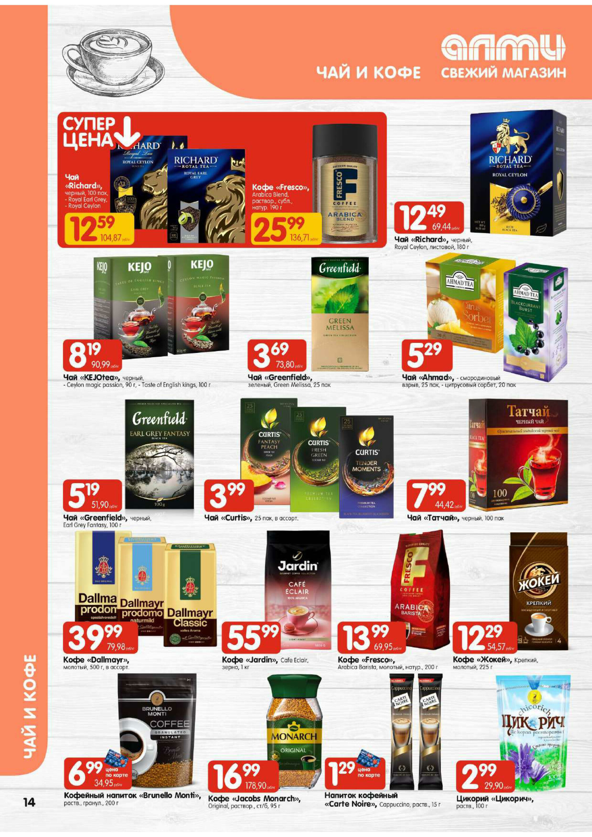 Акционная листовка! (для супермаркетов) 18 Сентября - 1 Октября 2025 14