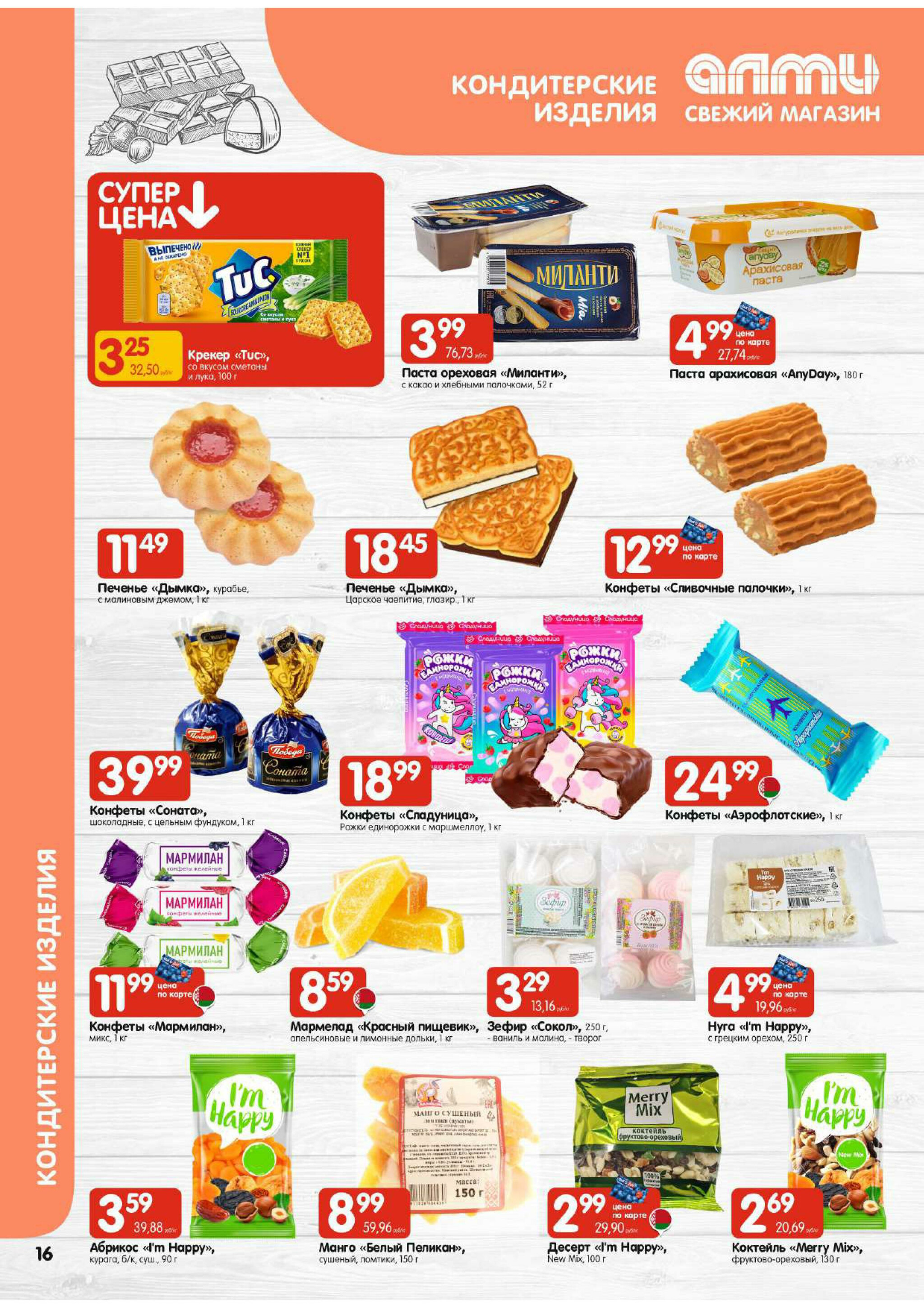 Акционная листовка! (для супермаркетов) 18 Сентября - 1 Октября 2025 16