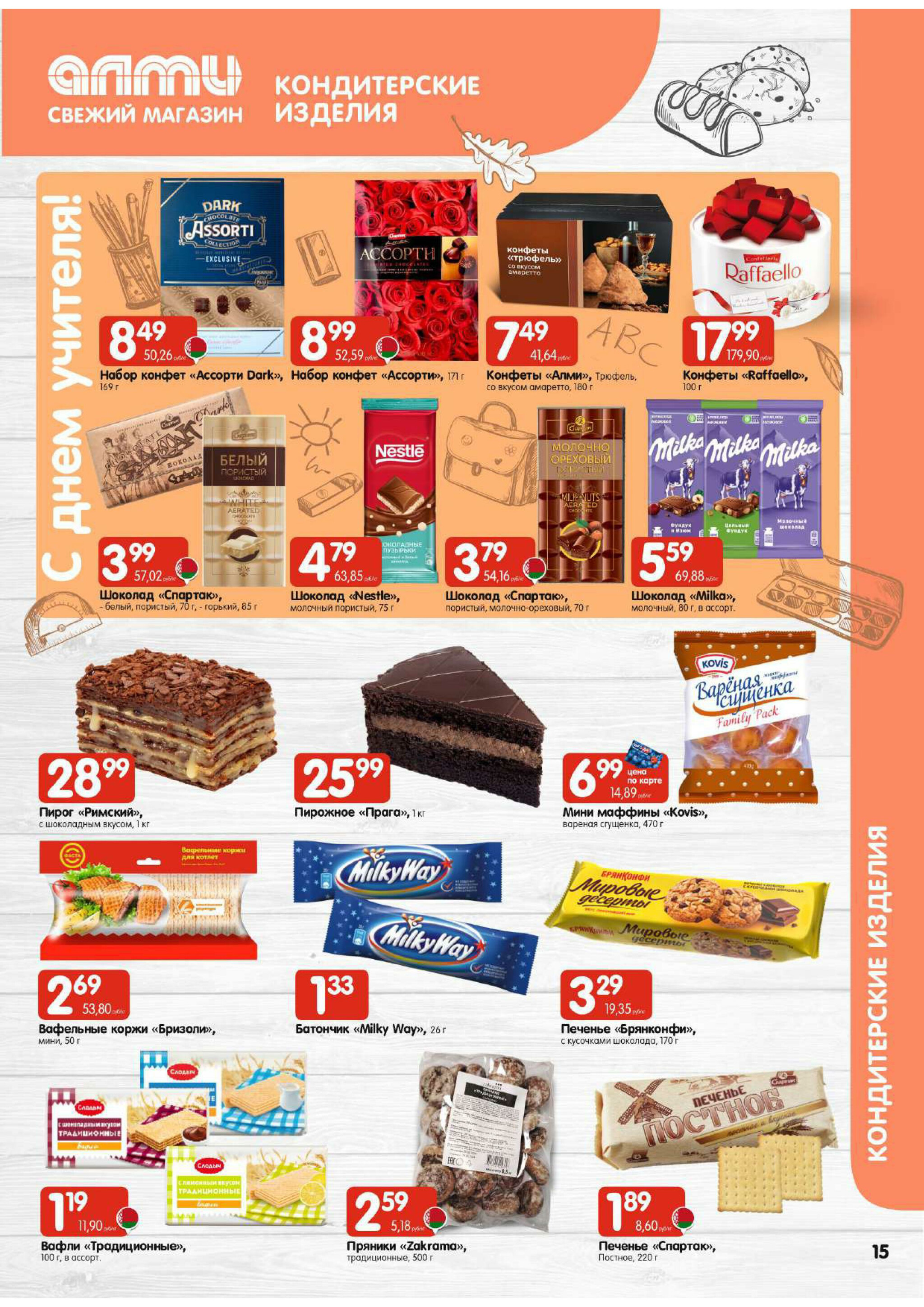 Акционная листовка! (для супермаркетов) 18 Сентября - 1 Октября 2025 15