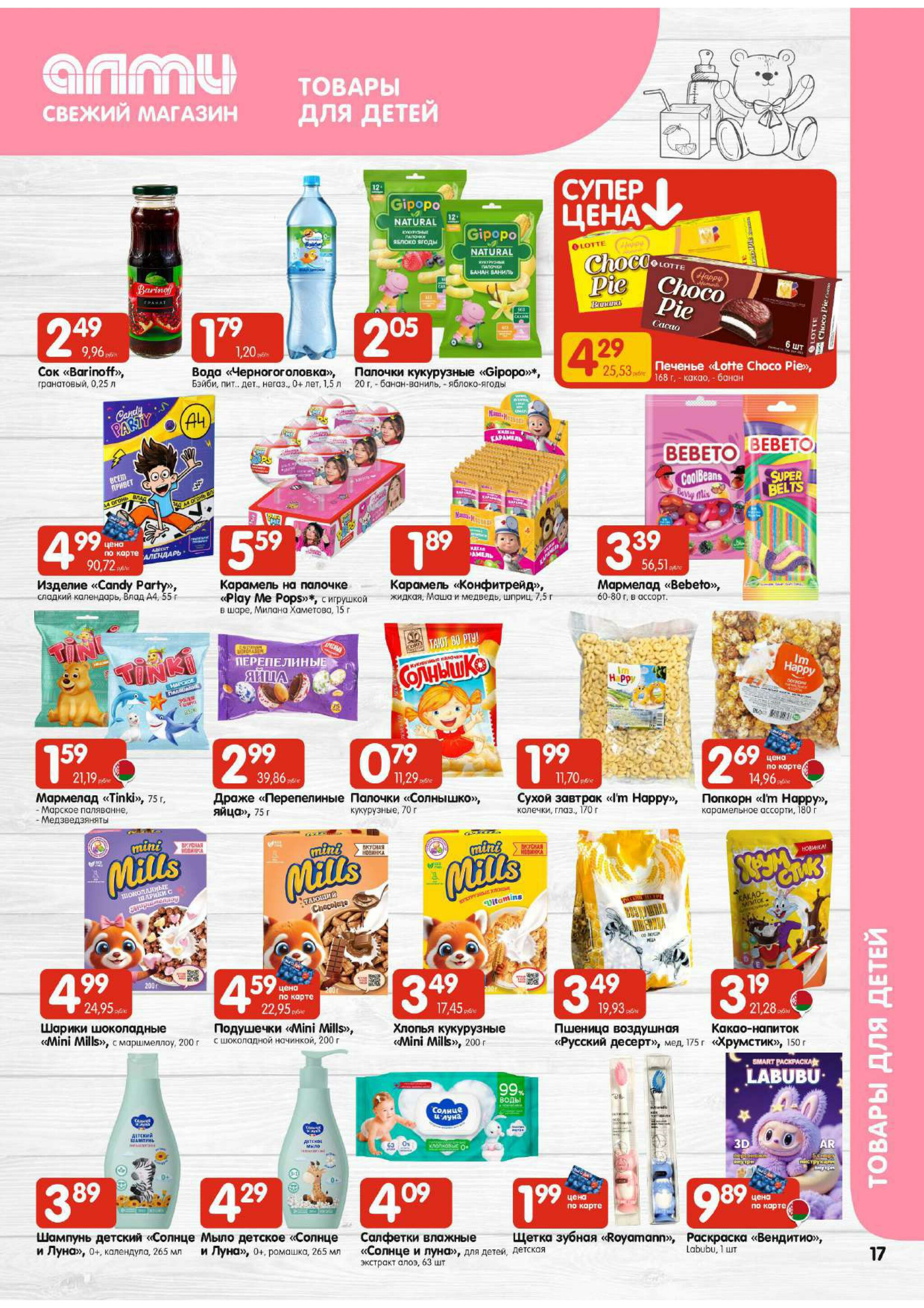 Акционная листовка! (для супермаркетов) 18 Сентября - 1 Октября 2025 17