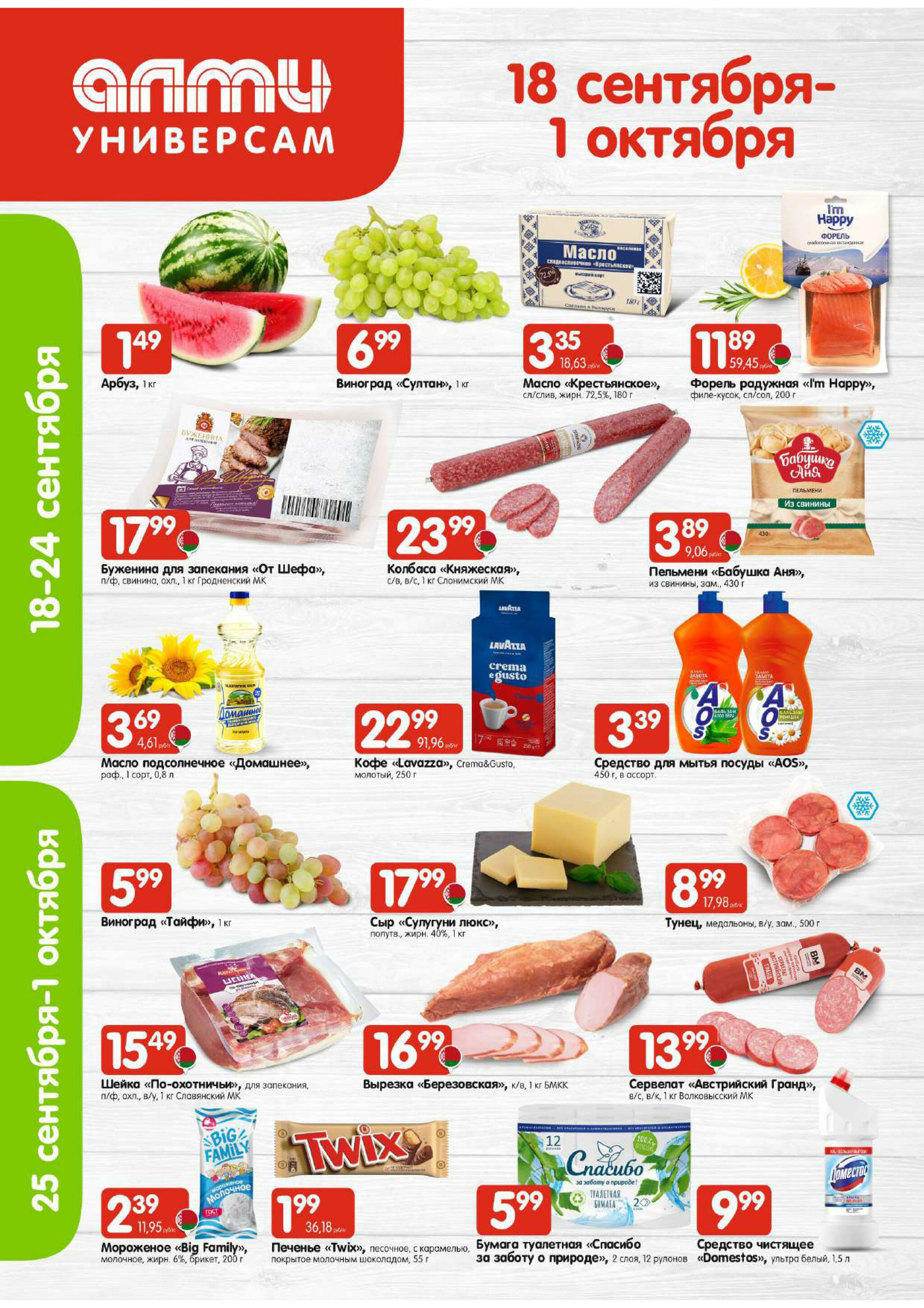 Акционная листовка (Алми только для универсамов) 18 Сентября - 1 Октября 2025 1