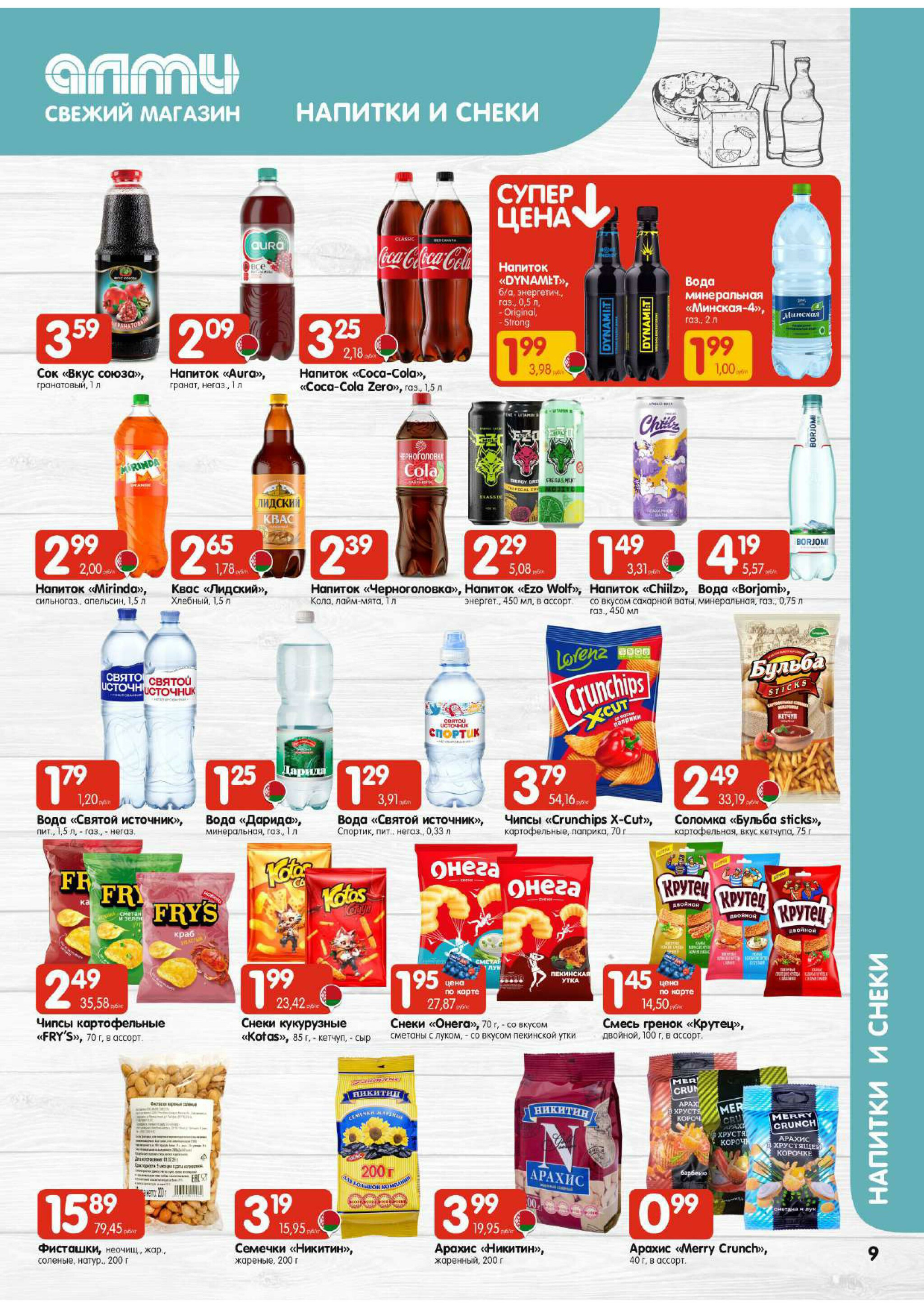 Акционная листовка (Алми только для универсамов) 18 Сентября - 1 Октября 2025 9
