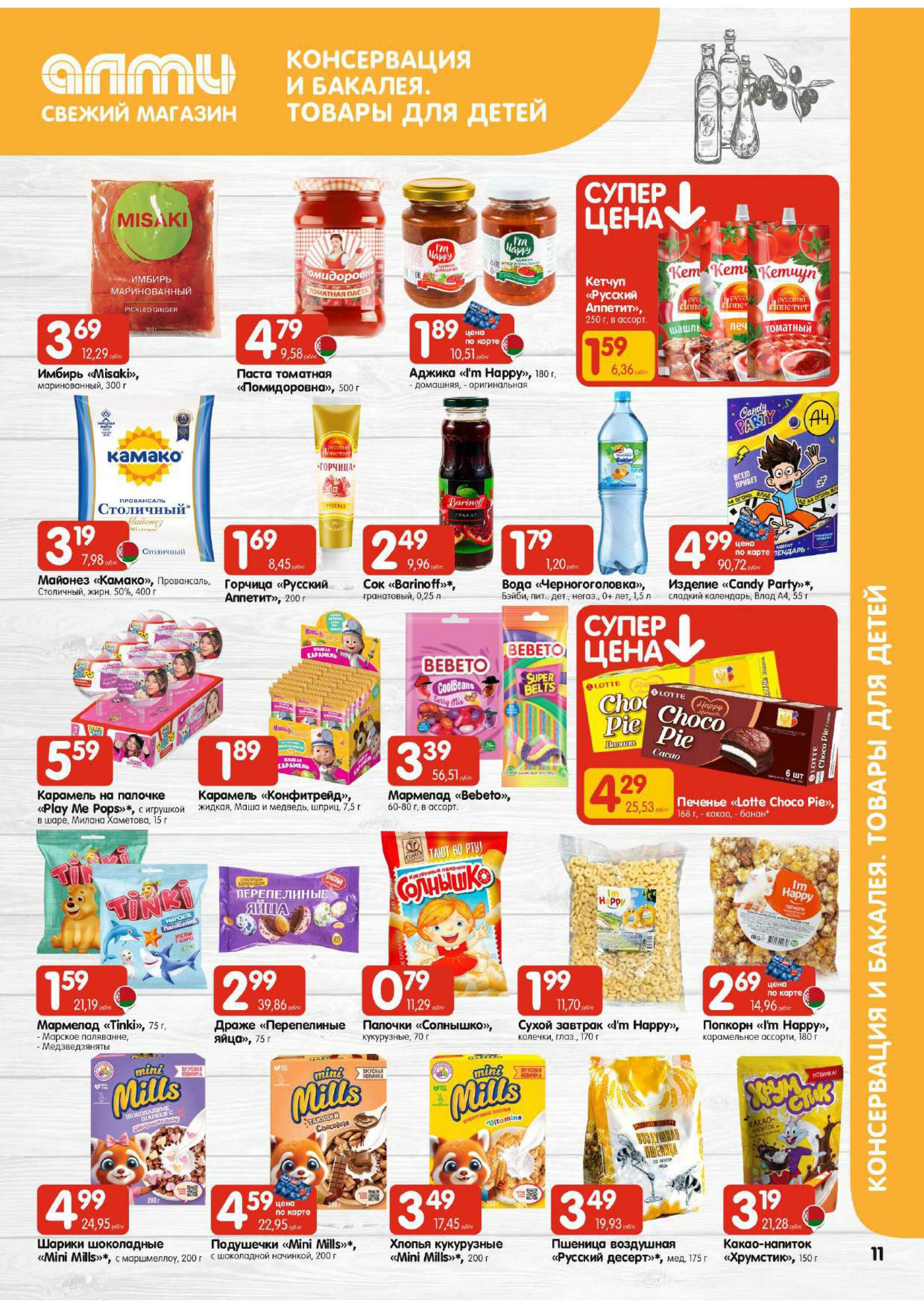 Акционная листовка (Алми только для универсамов) 18 Сентября - 1 Октября 2025 11
