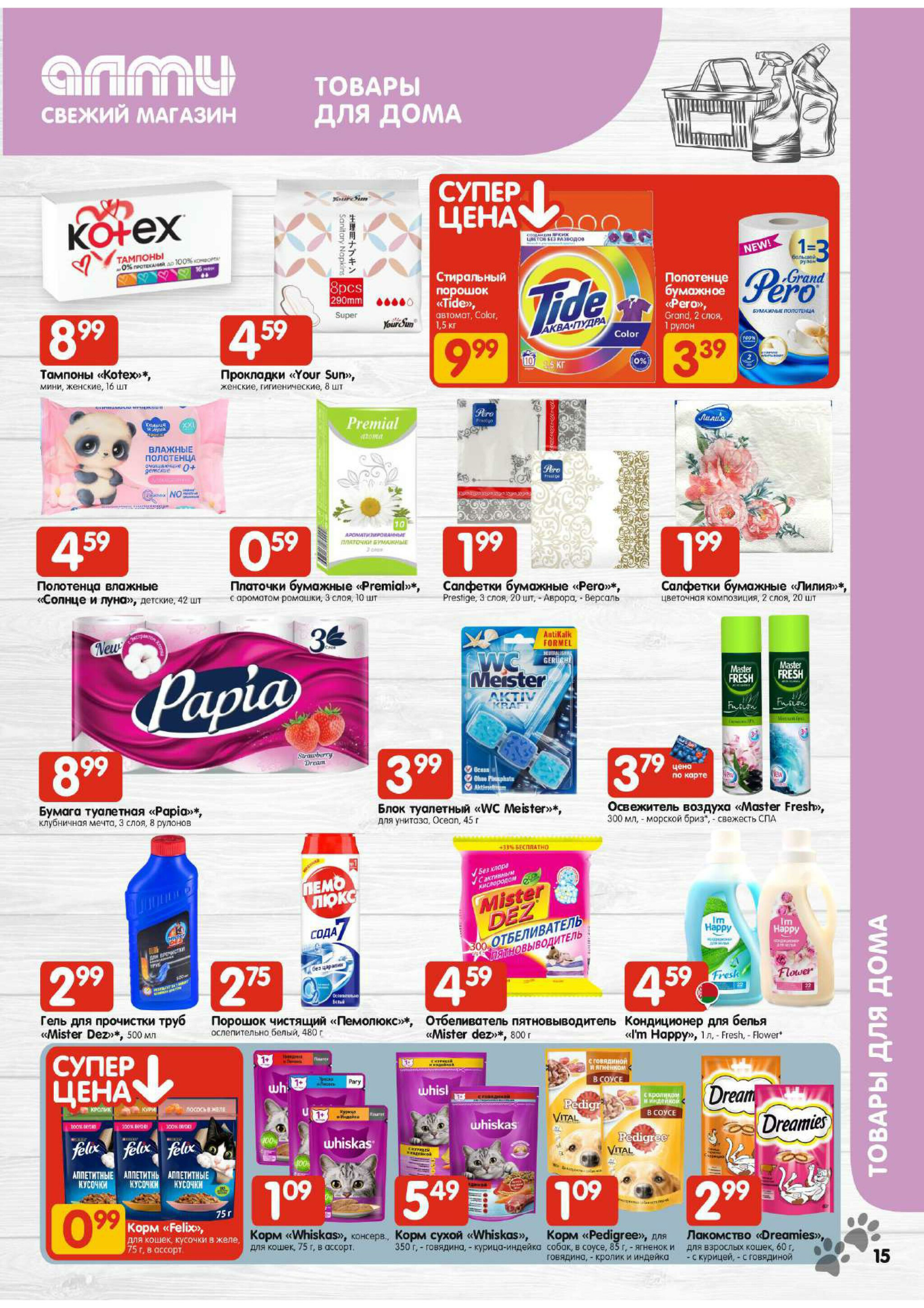 Акционная листовка (Алми только для универсамов) 18 Сентября - 1 Октября 2025 15