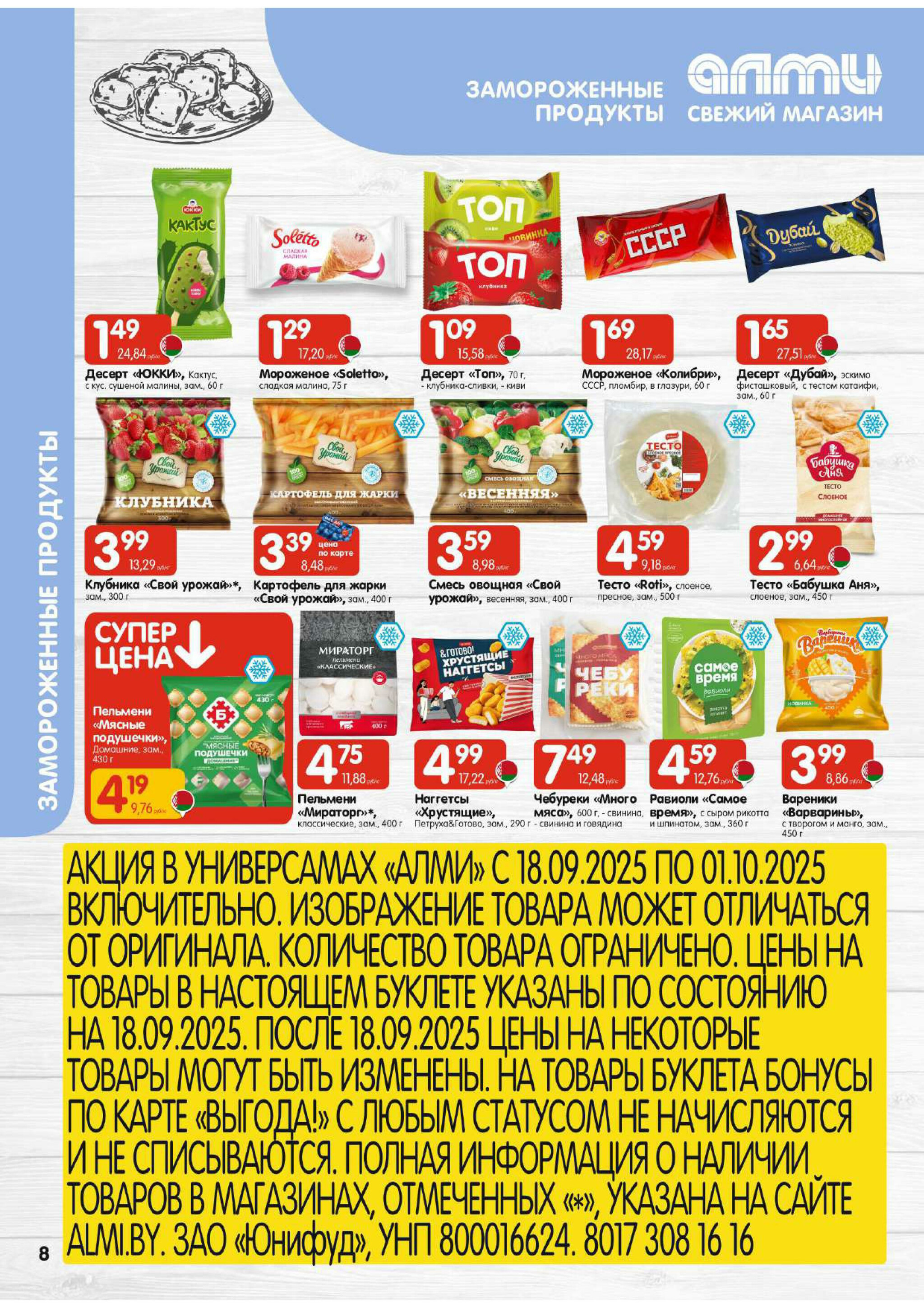 Акционная листовка (Алми только для универсамов) 18 Сентября - 1 Октября 2025 8