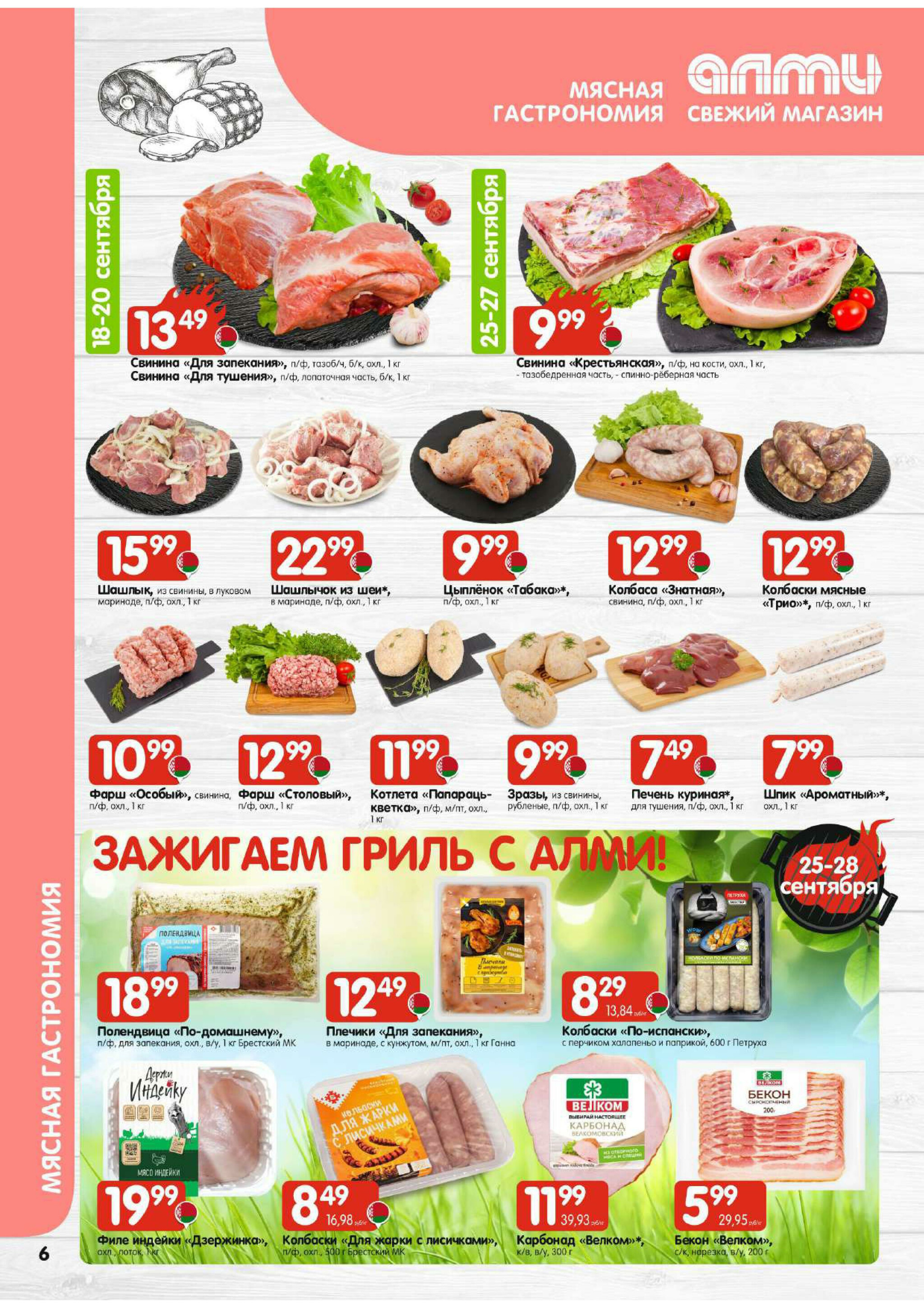 Акционная листовка (Алми только для универсамов) 18 Сентября - 1 Октября 2025 6