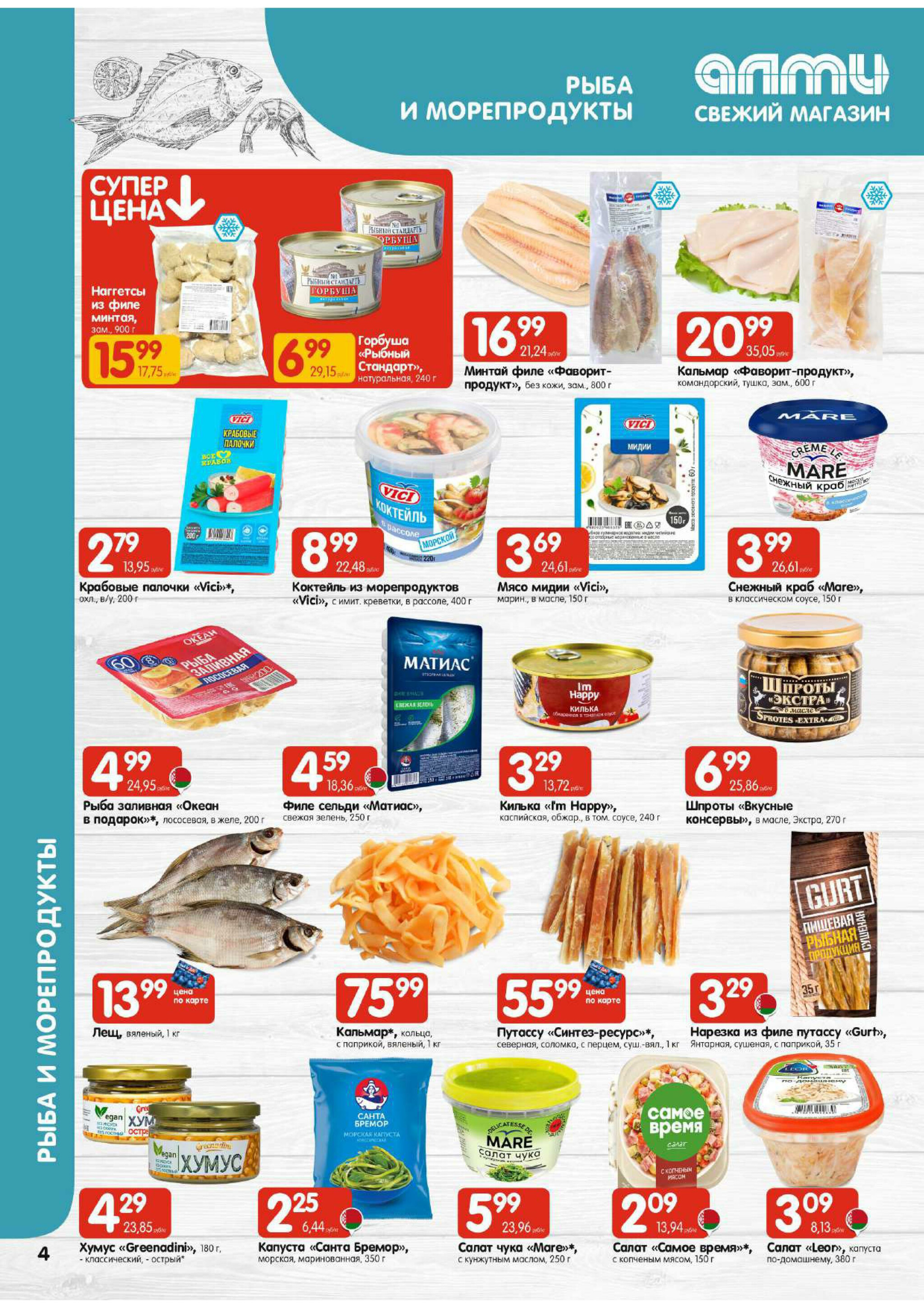 Акционная листовка (Алми только для универсамов) 18 Сентября - 1 Октября 2025 4