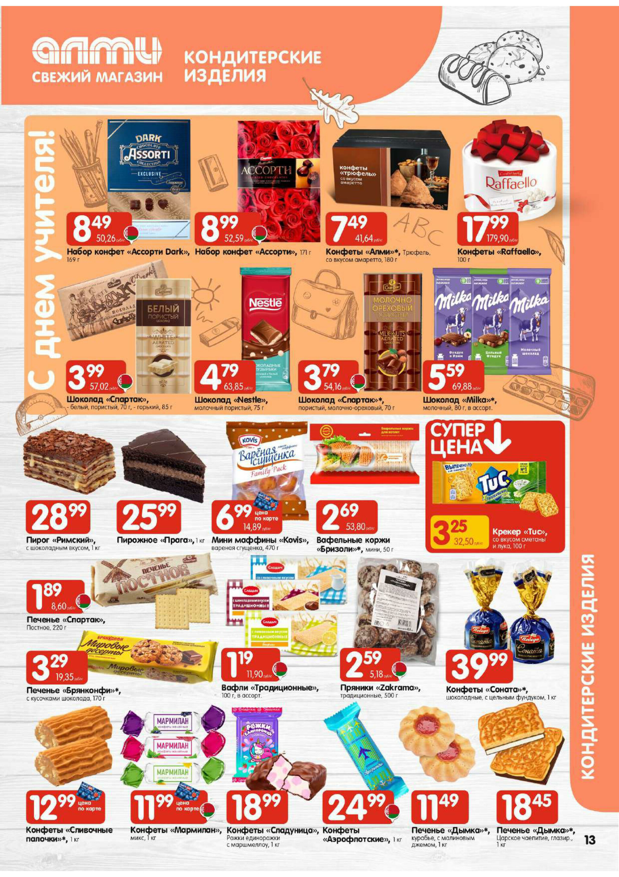 Акционная листовка (Алми только для универсамов) 18 Сентября - 1 Октября 2025 13