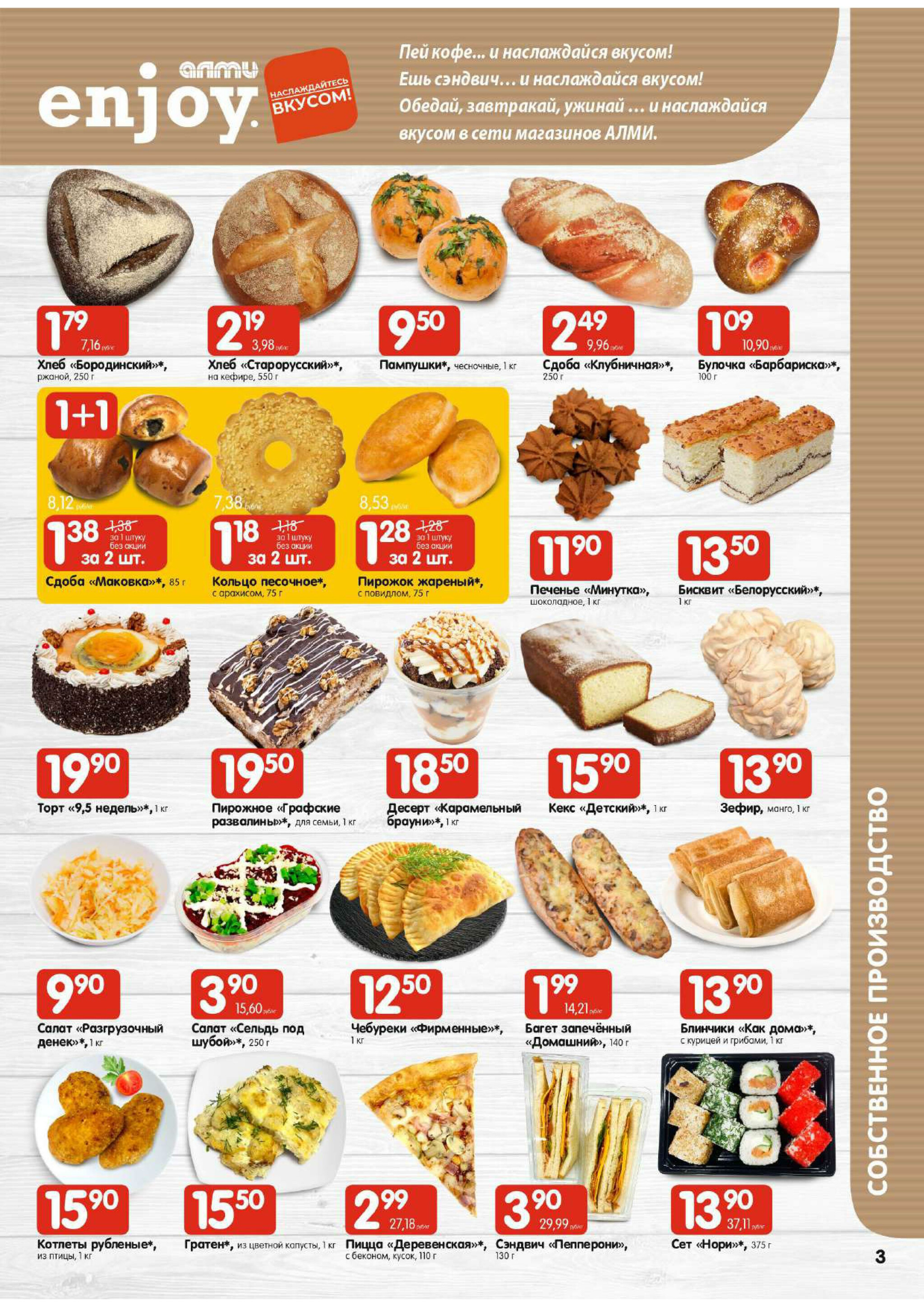 Акционная листовка (Алми только для универсамов) 18 Сентября - 1 Октября 2025 3
