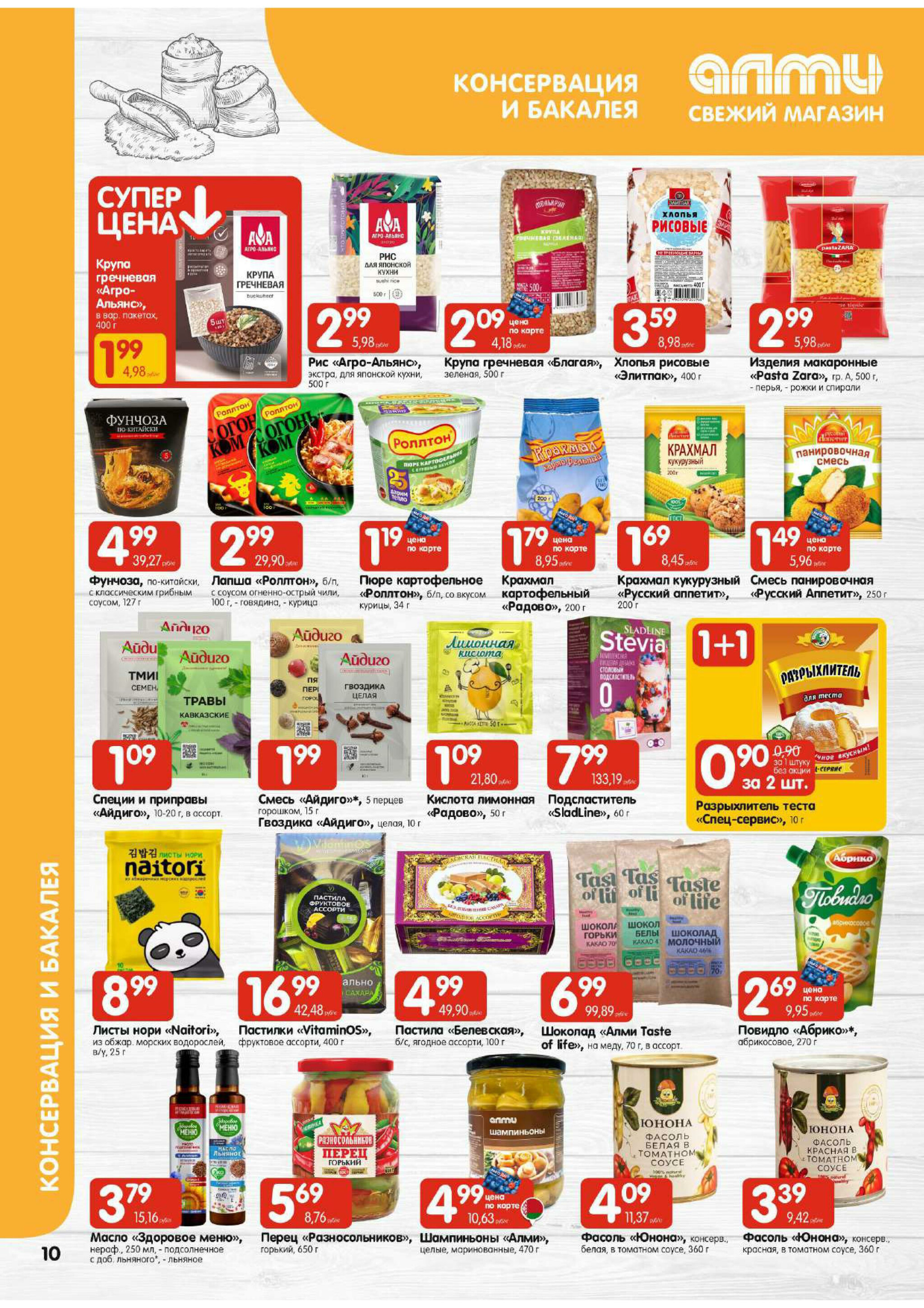 Акционная листовка (Алми только для универсамов) 18 Сентября - 1 Октября 2025 10