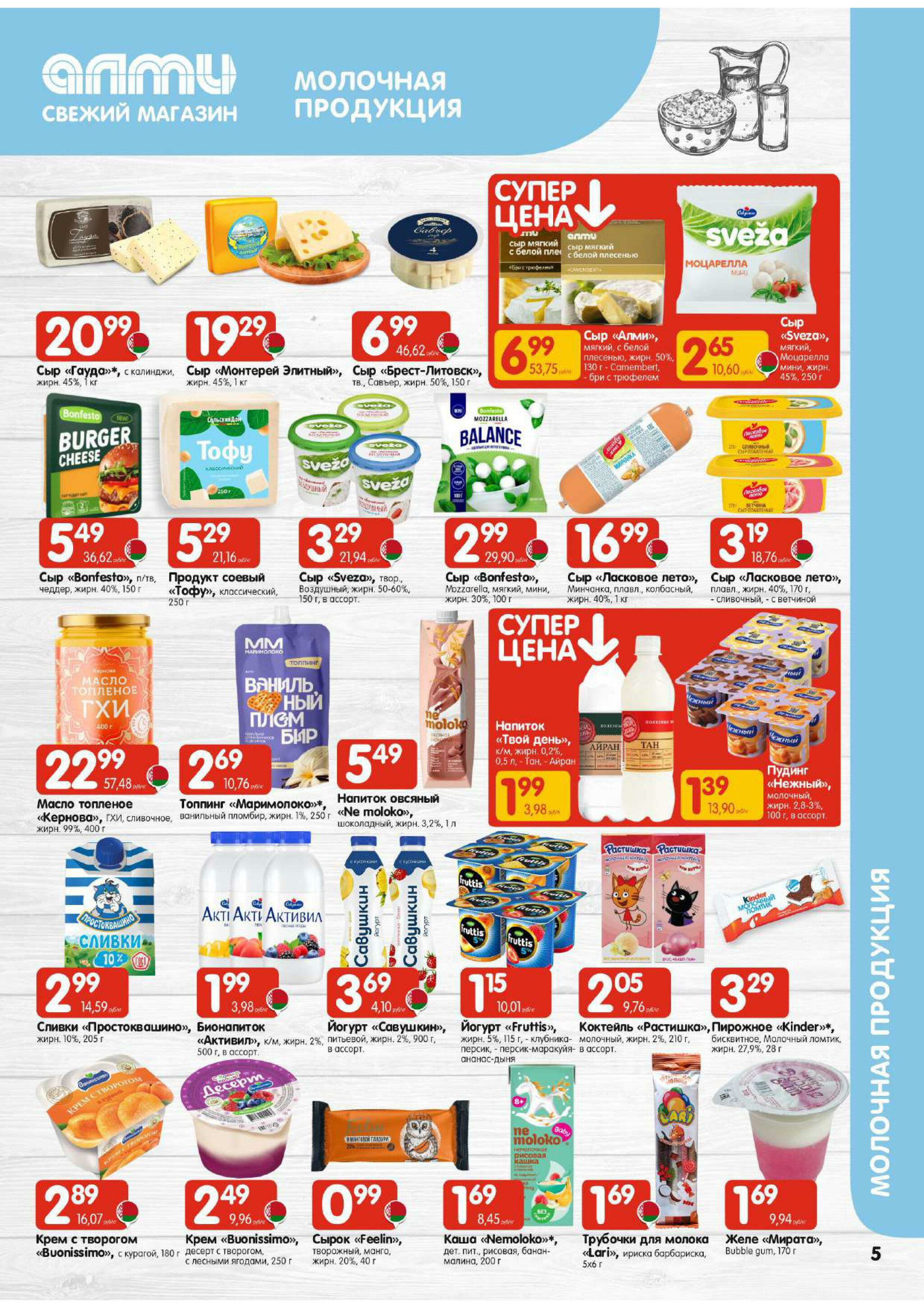 Акционная листовка (Алми только для универсамов) 18 Сентября - 1 Октября 2025 5