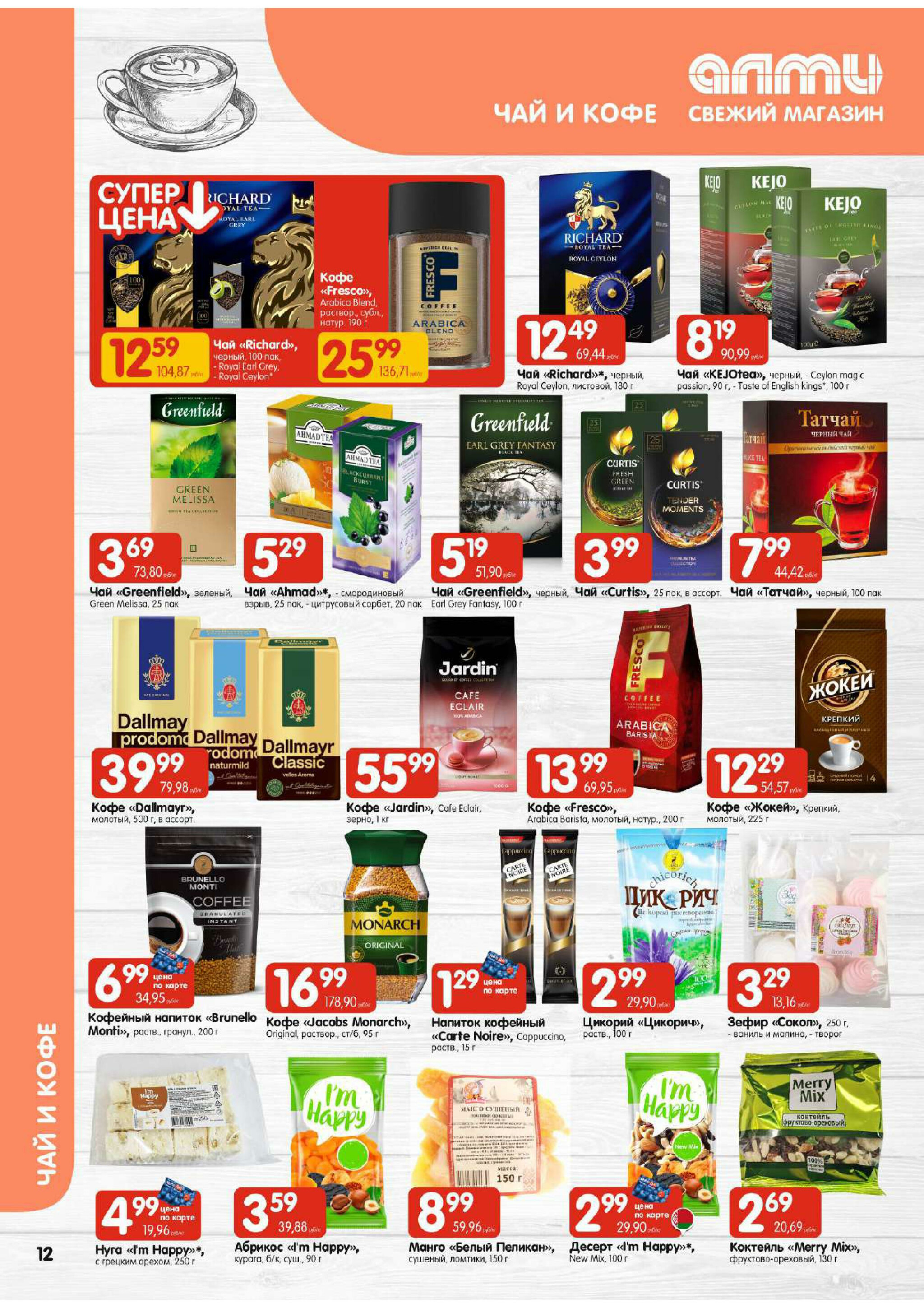 Акционная листовка (Алми только для универсамов) 18 Сентября - 1 Октября 2025 12