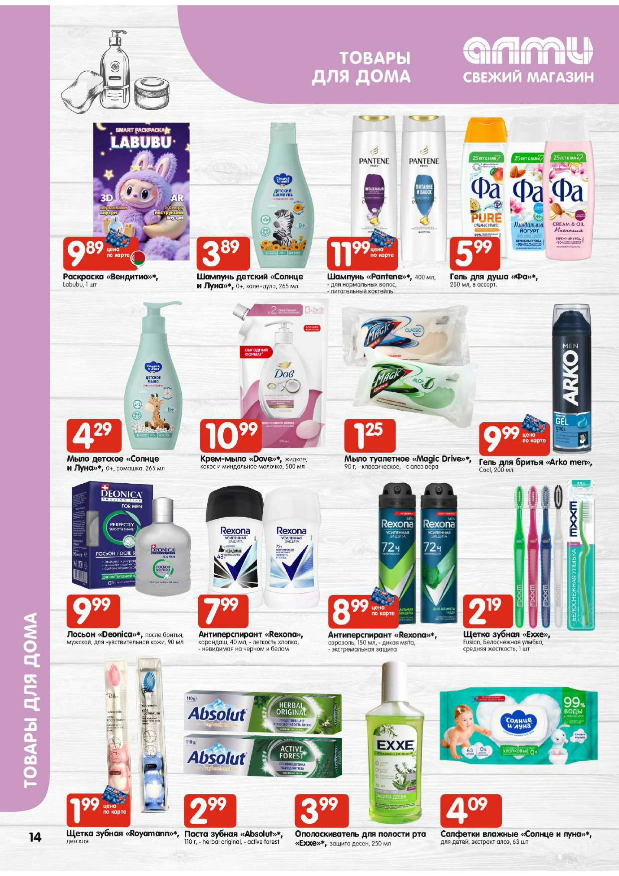 Акционная листовка (Алми только для универсамов) 18 Сентября - 1 Октября 2025 14