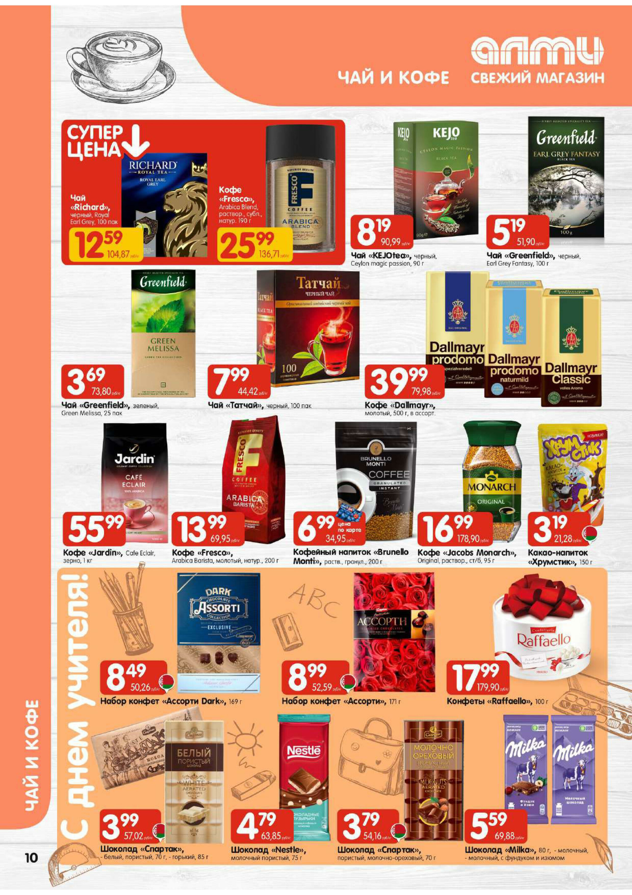 Акционная листовка (Алми только для гастрономов) 18 Сентября - 1 Октября 2025 10