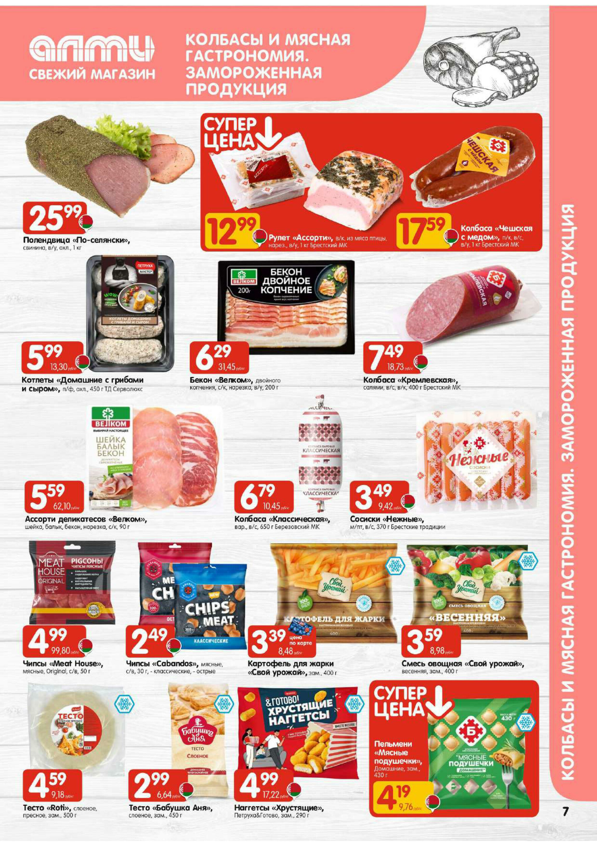 Акционная листовка (Алми только для гастрономов) 18 Сентября - 1 Октября 2025 7