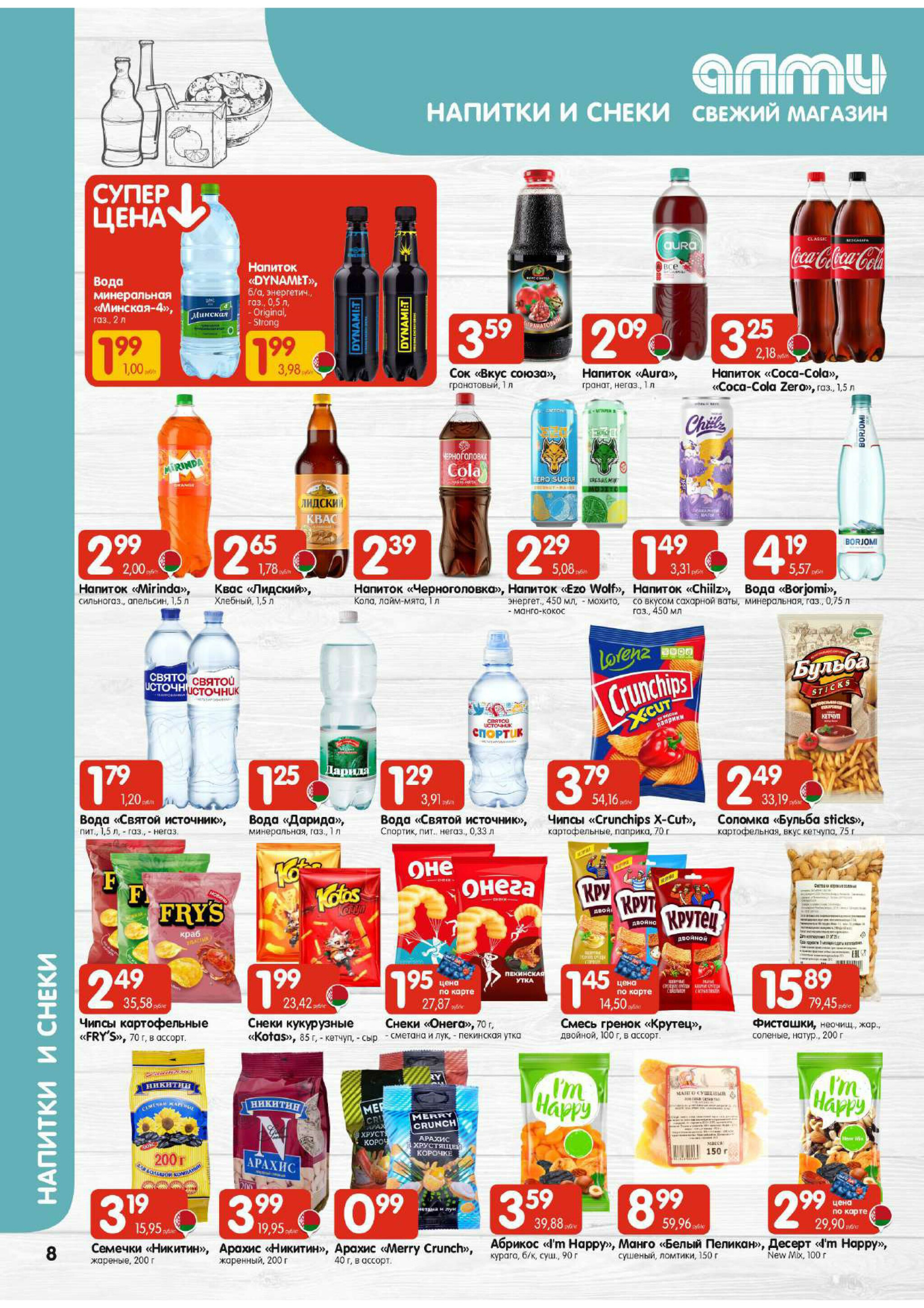 Акционная листовка (Алми только для гастрономов) 18 Сентября - 1 Октября 2025 8