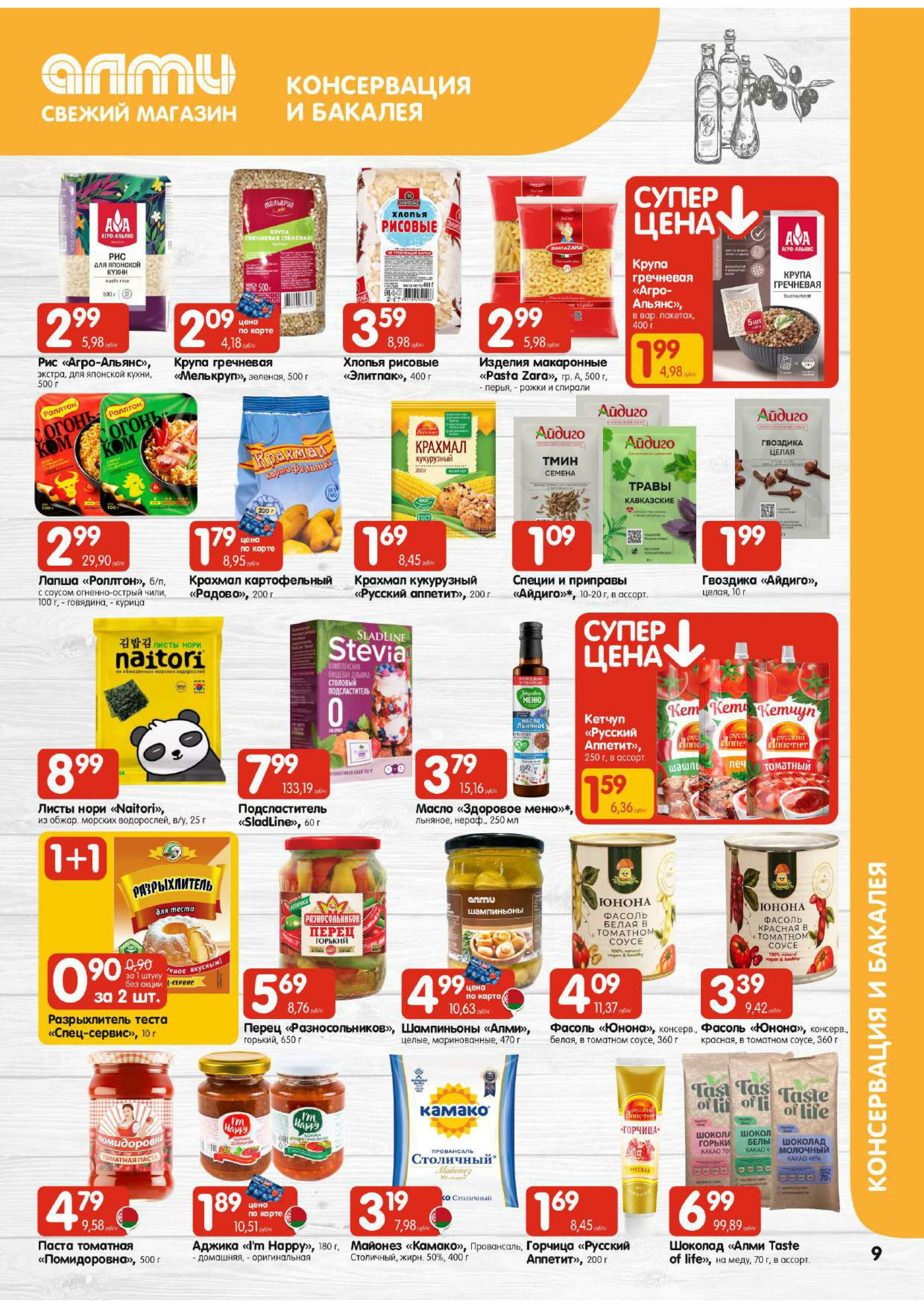 Акционная листовка (Алми только для гастрономов) 18 Сентября - 1 Октября 2025 9