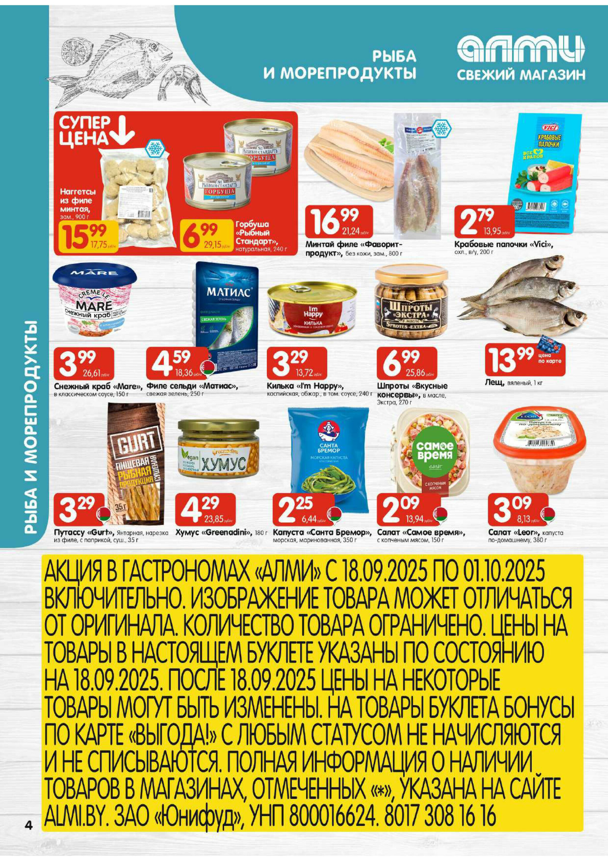 Акционная листовка (Алми только для гастрономов) 18 Сентября - 1 Октября 2025 4